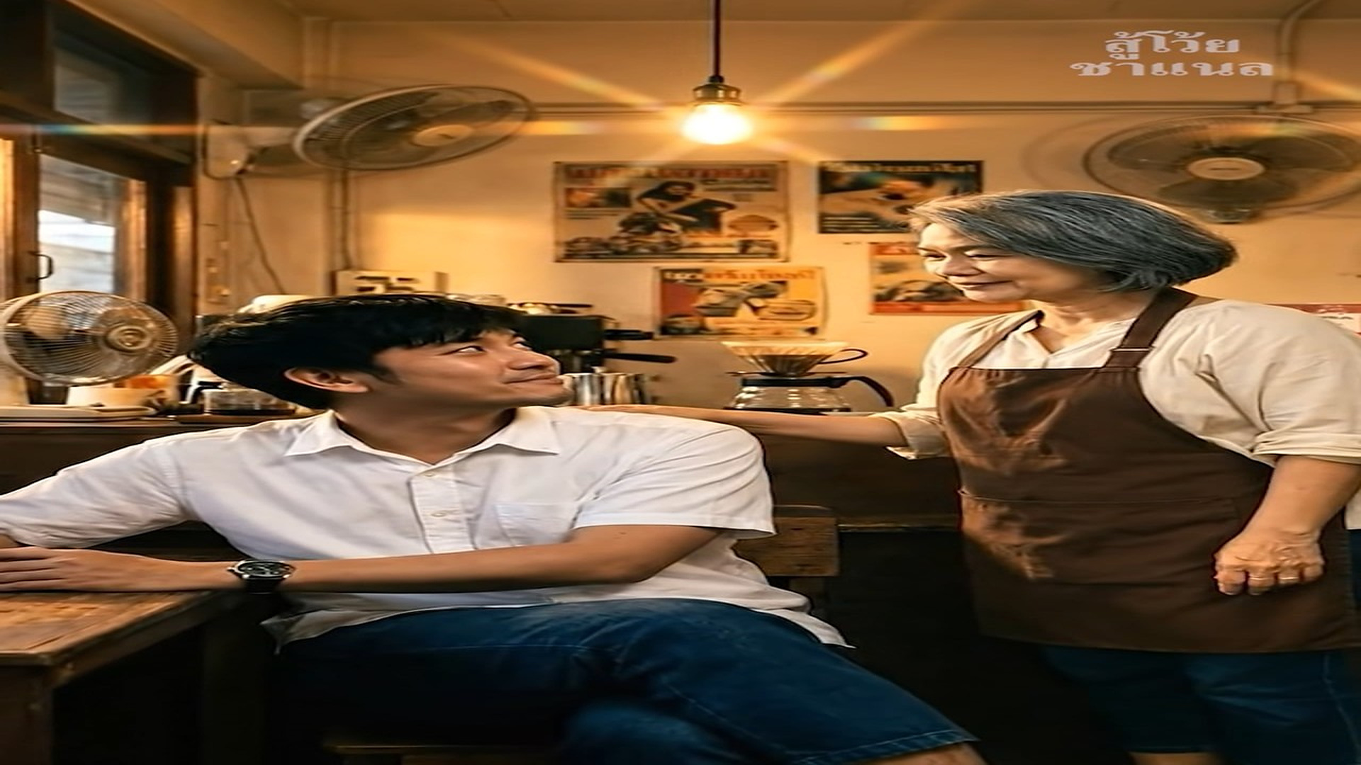 Parte 2 : N1307229_กาแฟหน งแก วเปล ยนช ว ต_part 2