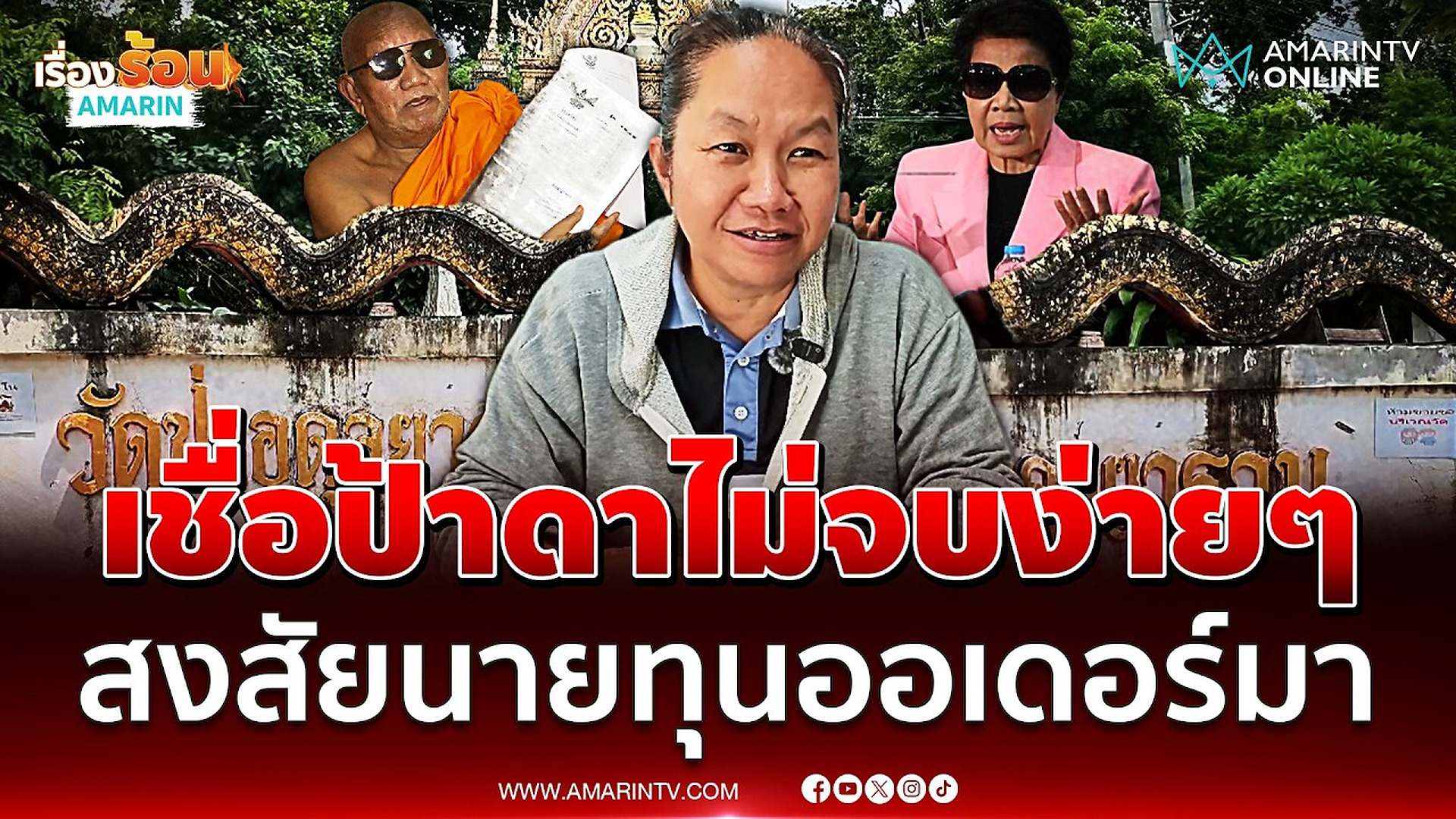 Full Video : ชาวบ้านเตือน 