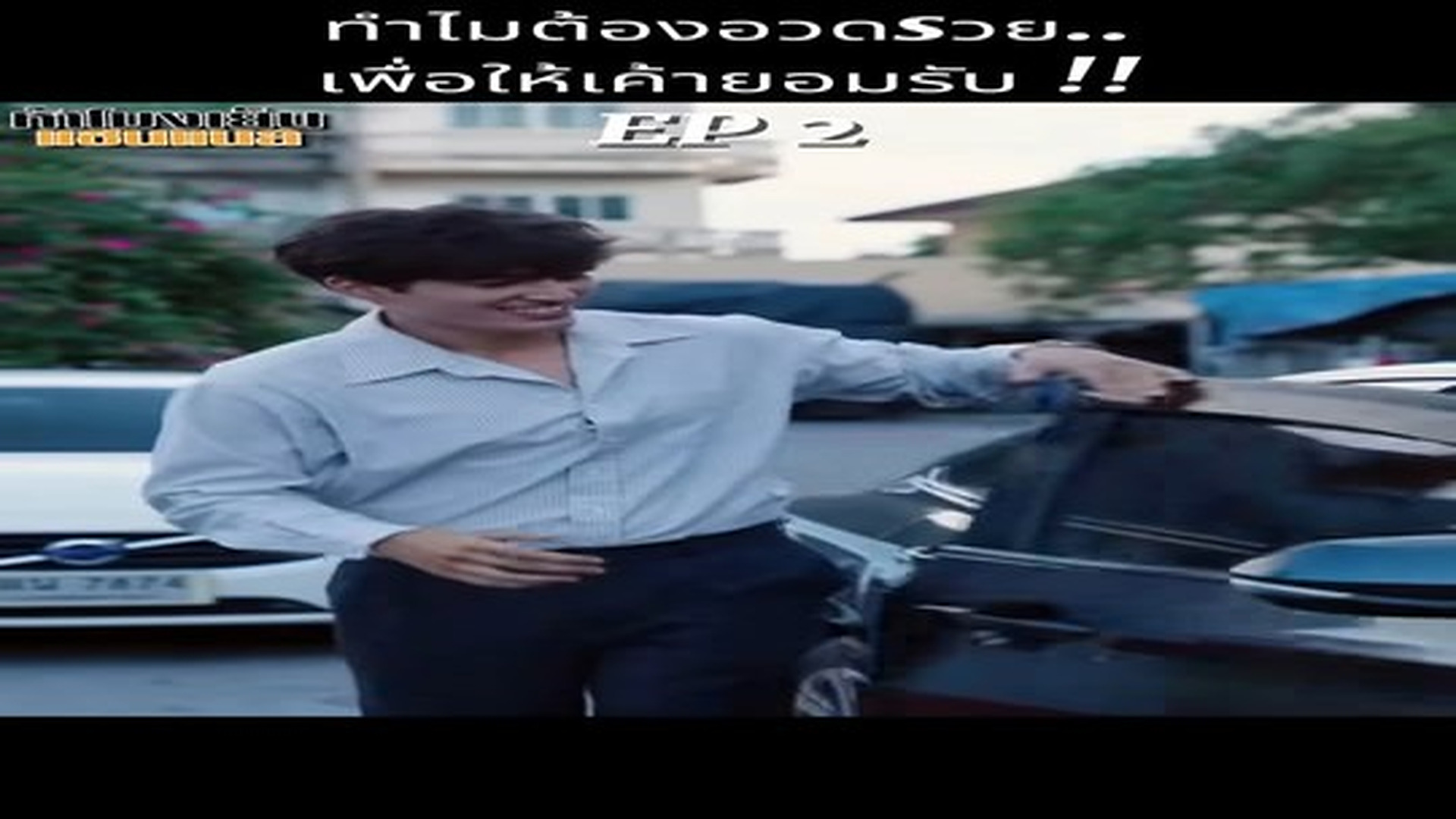 Full Video : N2209209 ทำไมต้องอวดsวย..เพื่อให้เค้ายอมรับ !! #หนังสั้น #หนังสั้นสอนใจ #หนังสั้นสะท้อนสังคม (1)