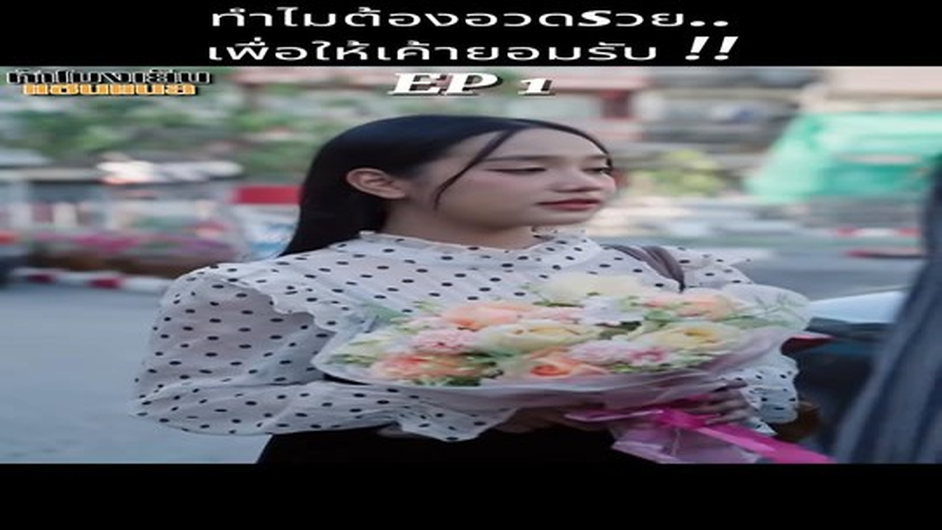 Full Video : N2209210 ทำไมต้องอวดsวย..เพื่อให้เค้ายอมรับ !! #หนังสั้น #หนังสั้นสอนใจ #หนังสั้นสะท้อนสังคม (2)