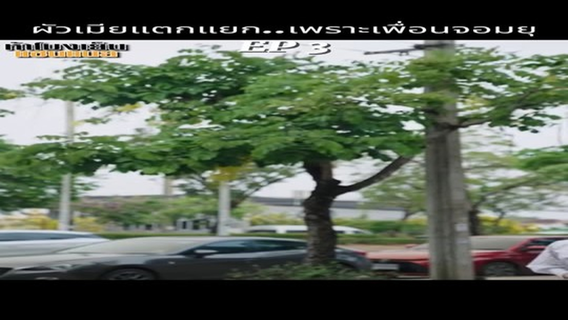Full Video : N2209229_ผัวเมียแตกแยก..เพราะเพื่อนจอมยุ #หนังสั้น #หนังสั้นสอนใจ #หนังสั้นสะท้อนสังคม (3).mp4 | Comedy Film Station