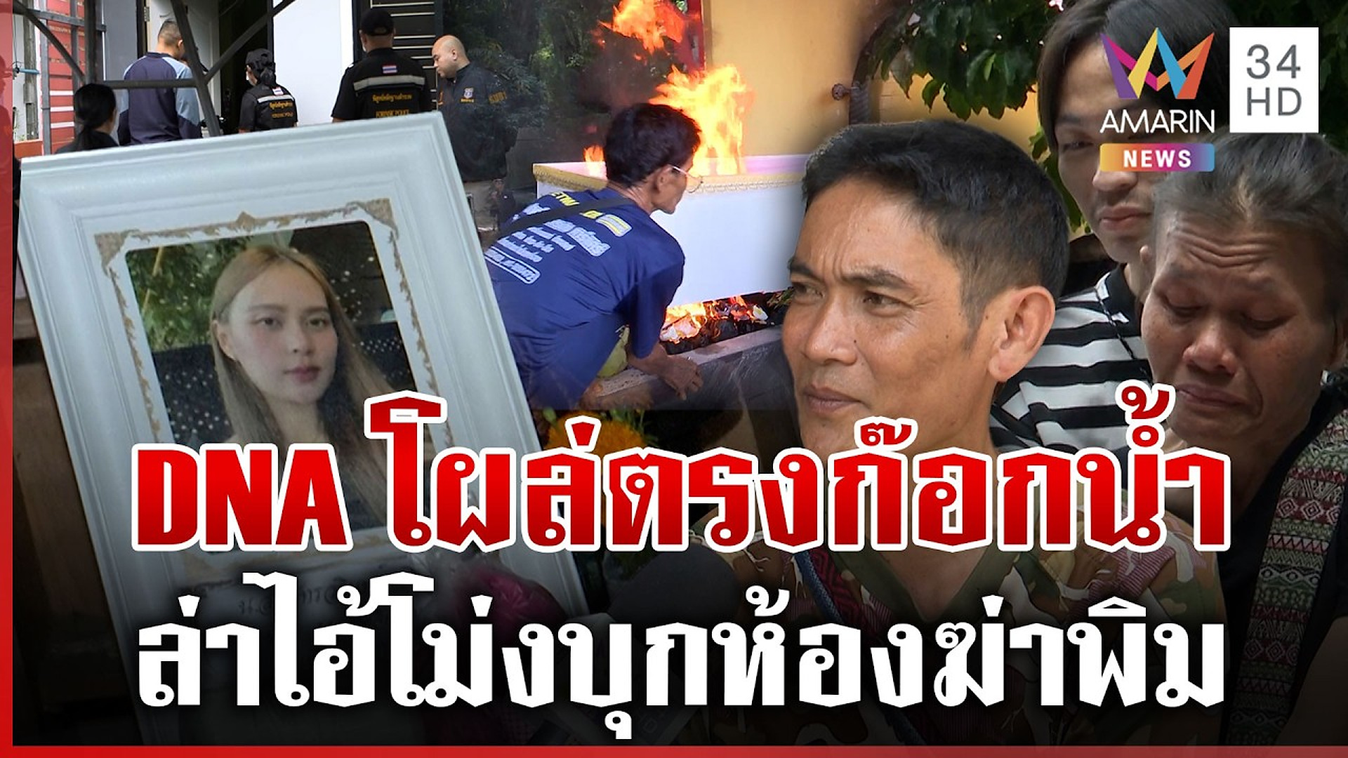 Full Video : ฝีมือคนใกล้ชิด? เปิดพิกัดจุดเจอ DNA ห้องน้องพิม ตร.ขยายวงเก็บหลักฐาน | ทุบโต๊ะข่าว | 23/09/69