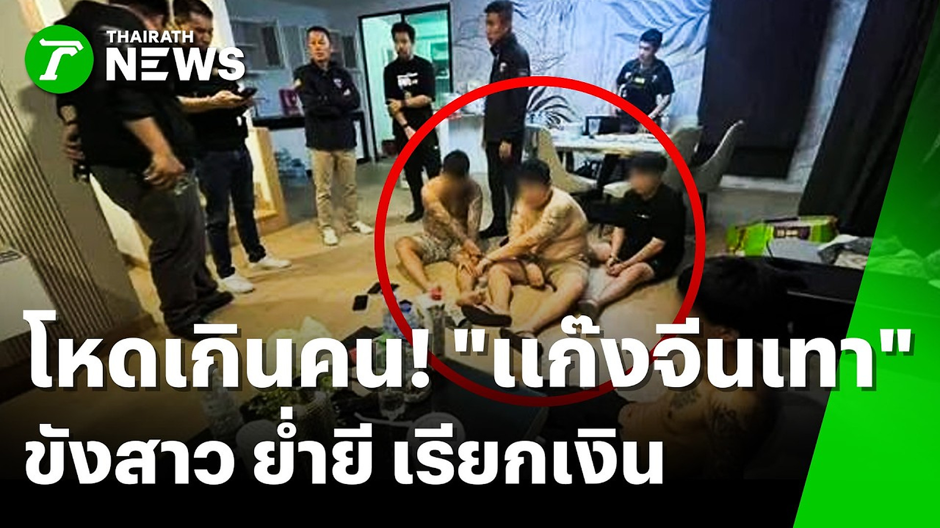 Full Video : โหดเกินคน! แก๊งจีนเทาบุกกักขัง-ล่ามโซ่ 3 สาวเอนฯ ย่ำยีเรียกค่าไถ่ | 24 ก.ย. 69 | ข่าวเช้าหัวเขียว