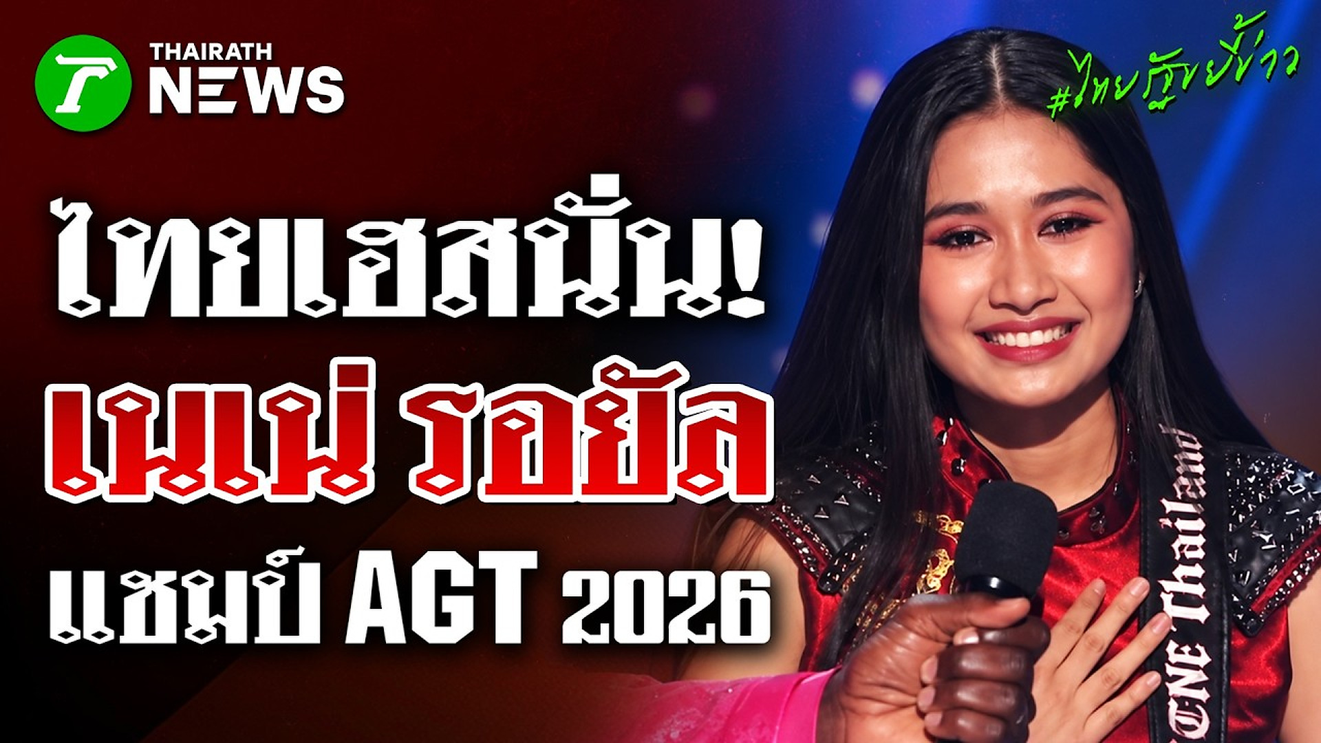 Full Video : คนไทยเฮสนั่น! 'เนเน่ รอยัล' คว้าแชมป์ AGT 2026 สุดยิ่งใหญ่ | 24 ก.ย. 69 | ไทยรัฐขยี้ข่าว