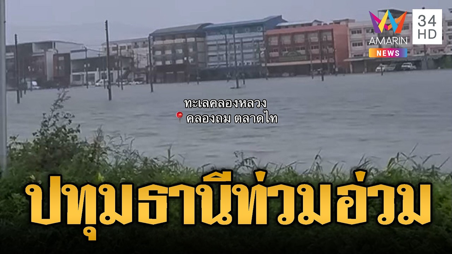 Full Video : ปทุมธานีน้ำท่วมอ่วม! ตลาดไทกลายเป็นลำคลอง | ข่าวอรุณอมรินทร์ | 27/09/69