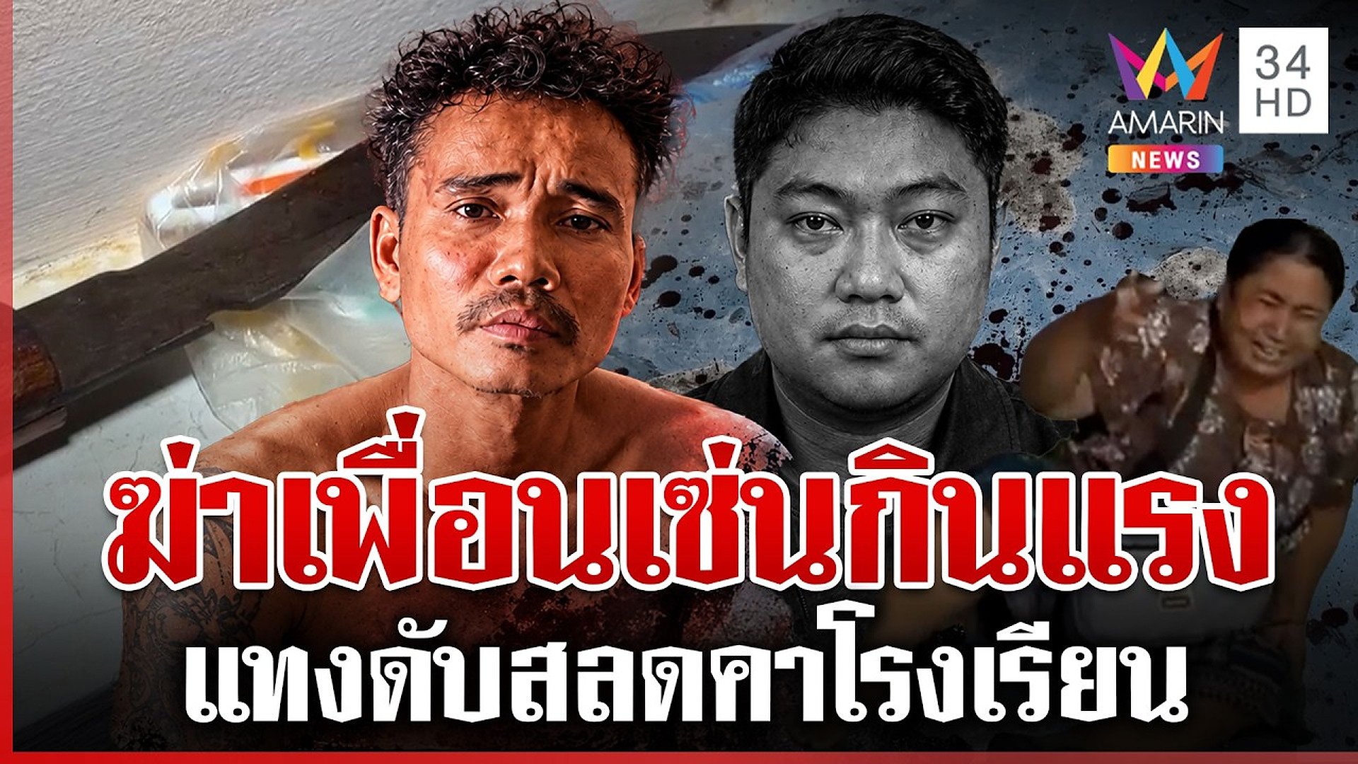 Full Video : แค้นเพื่อนอู้งาน มีดจ้วงดับคาโรงเรียน ญาติล้มทั้งยืนรุดจุดตาย | ทุบโต๊ะข่าว | 25/09/69