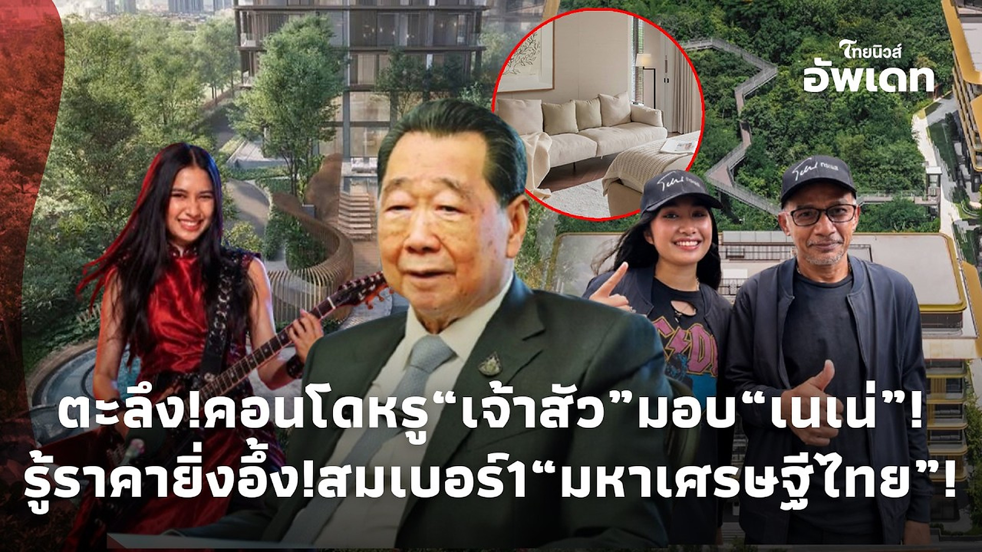 Full Video : ยิ่งตะลึง! เปิดคอนโดหรู “เจ้าสัวธนินท์” เบอร์1อภิมหาเศรษฐีไทย มอบ “เนเน่ รอยัล” รู้ราคายิ่งอึ้ง! 39