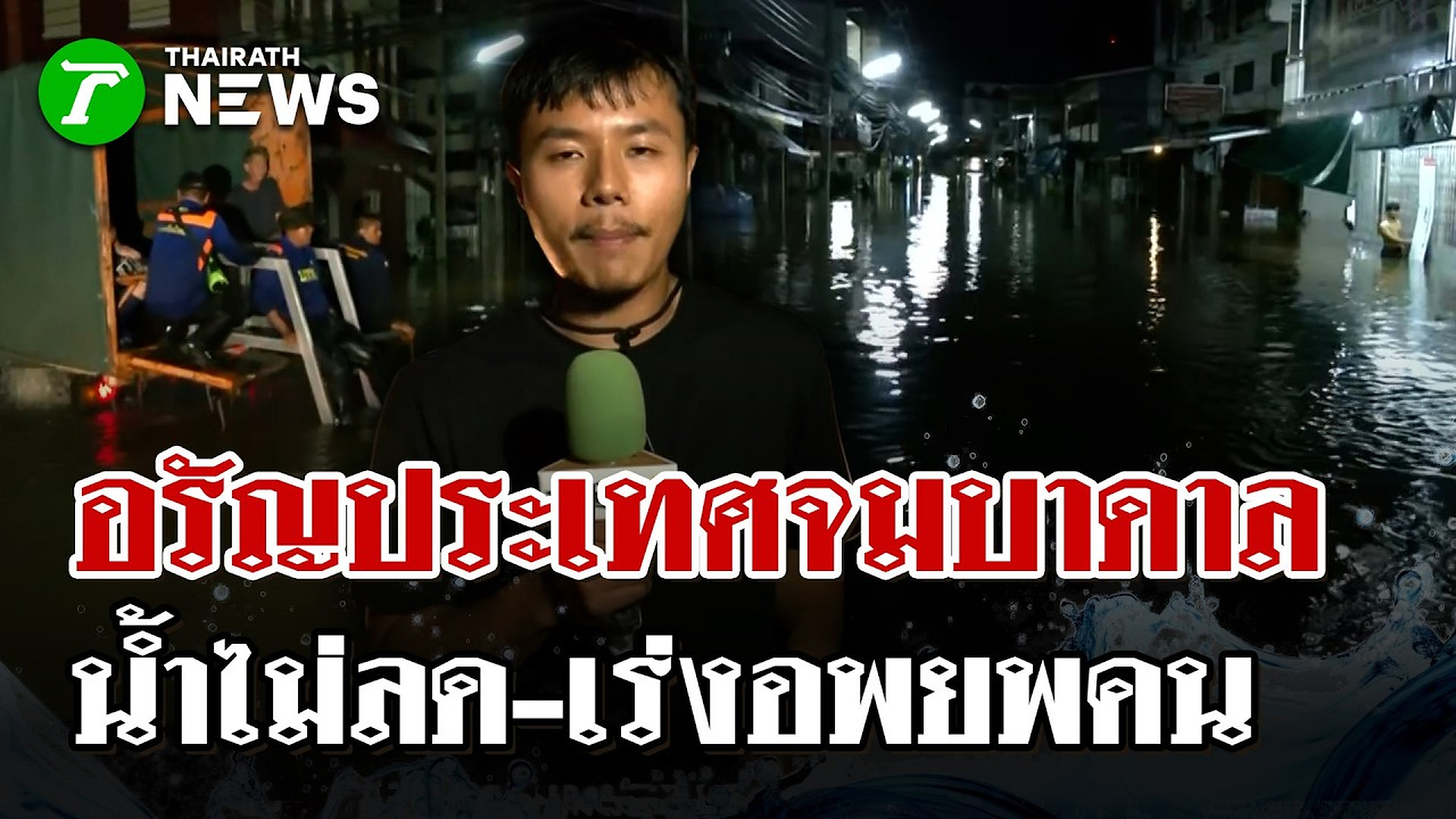 Full Video : อรัญประเทศเร่งอพยพหลังจมบาดาลทั้งเมือง-น้ำไม่ลด | 26 ก.ย. 69 | ไทยรัฐนิวส์โชว์