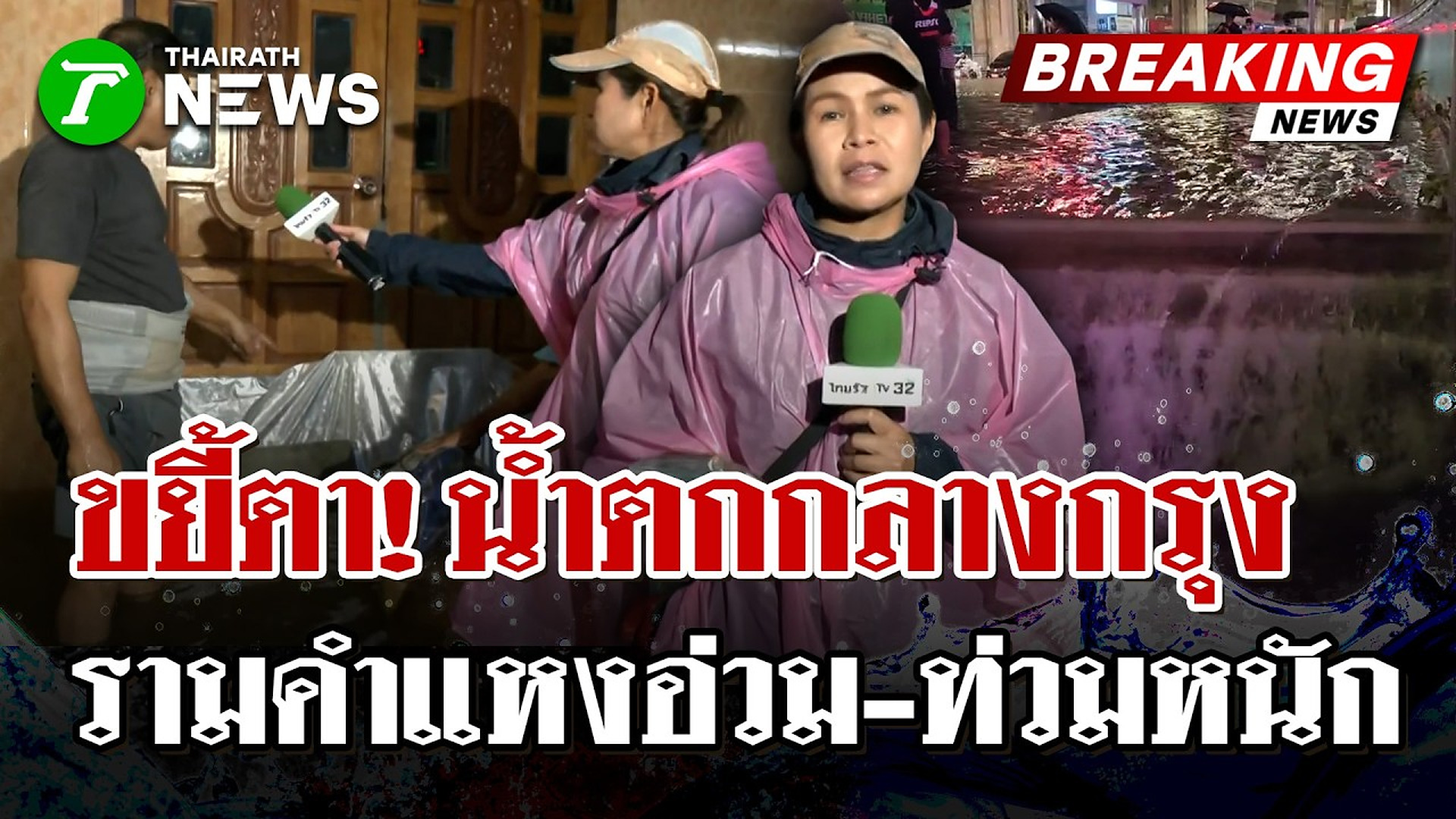 Full Video : รามคำแหงวิกฤต! น้ำท่วมสูงท่วมฟุตบาท ทะลักเป็น