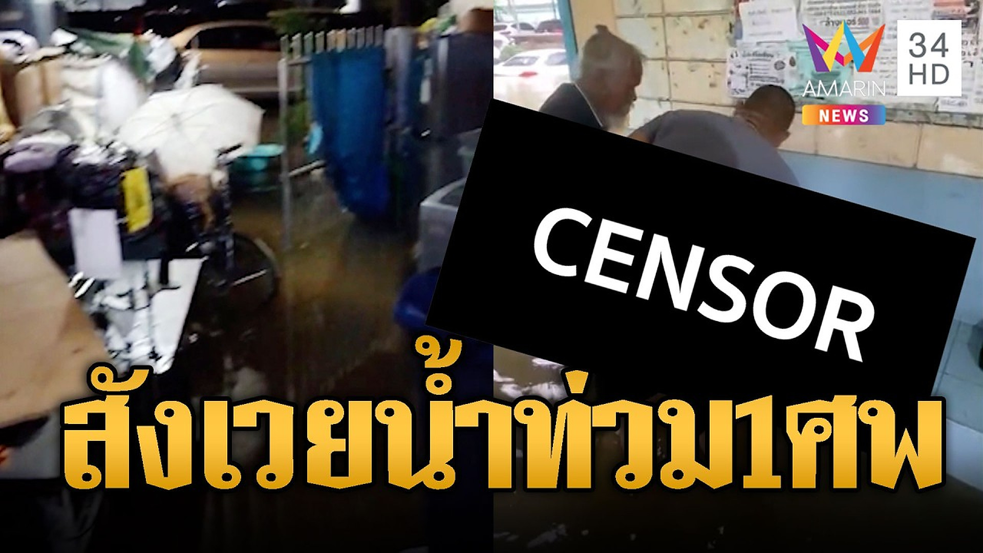 Full Video : สังเวยน้ำท่วมคลองจั่น 1 ศพ! ป้าเคราะห์ร้ายถูกไฟดูด | ข่าวอรุณอมรินทร์ | 27/09/69