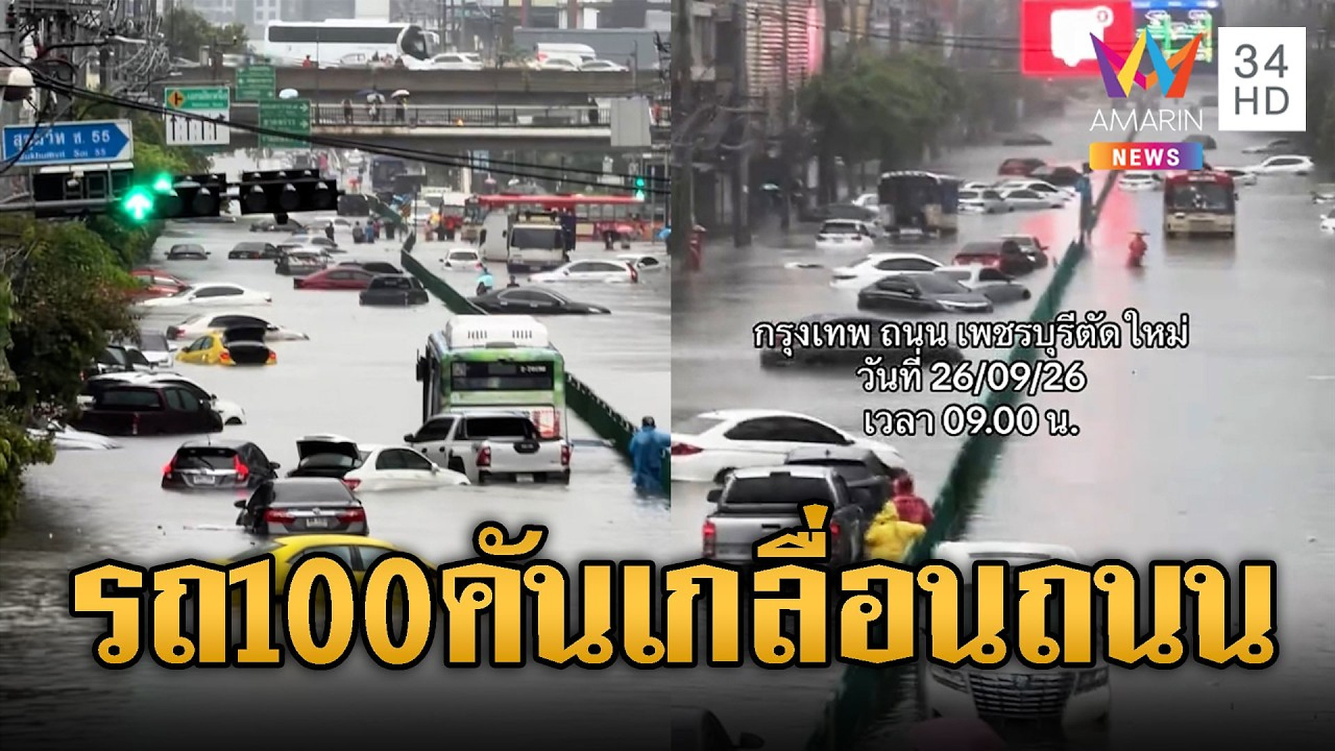 Full Video : นึกว่าวันสิ้นโลก! รถนับร้อยคันจอดทิ้งจมน้ำ ถ.เพชรบุรีตัดใหม่ | ข่าวอรุณอมรินทร์ | 27/09/69