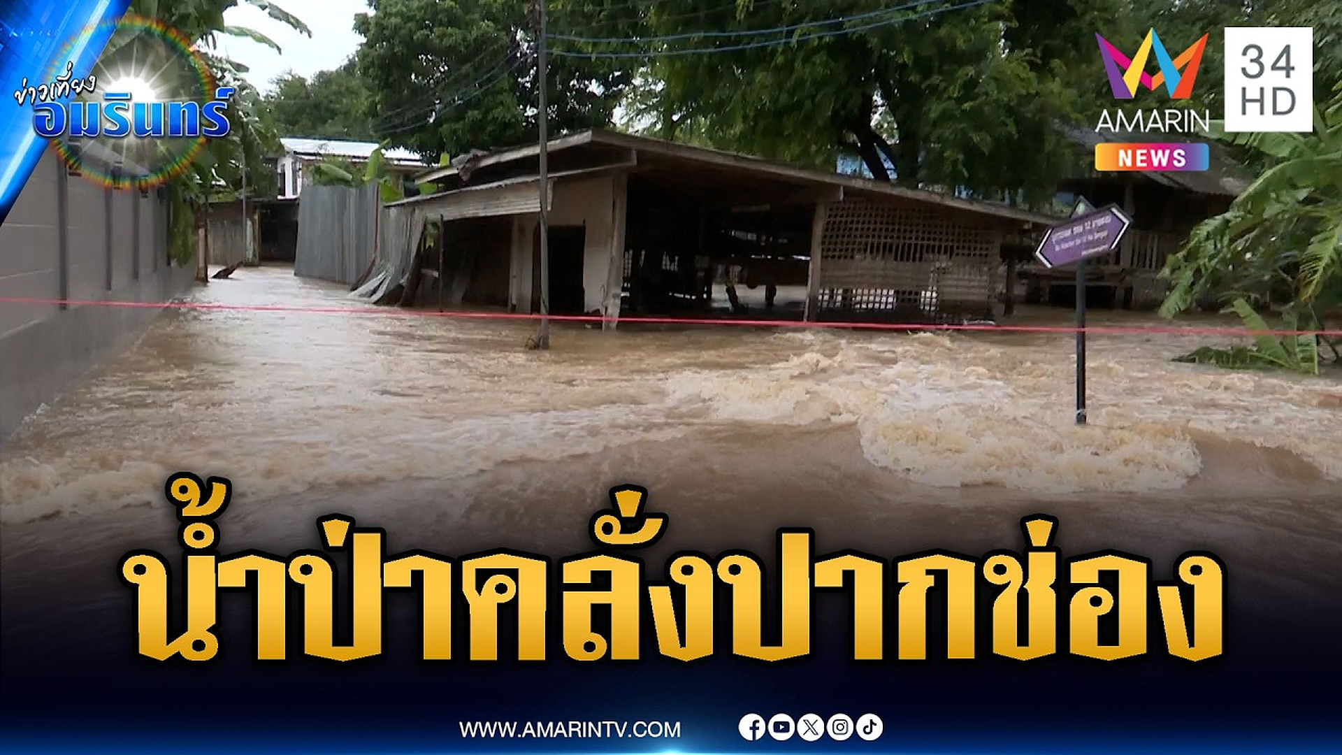 Full Video : น้ำป่าเขาใหญ่หลากท่วมปากช่อง ปริมาณน้ำสูงขึ้นรวดเร็ว | ข่าวเที่ยงอมรินทร์ | 28 ก.ย. 69