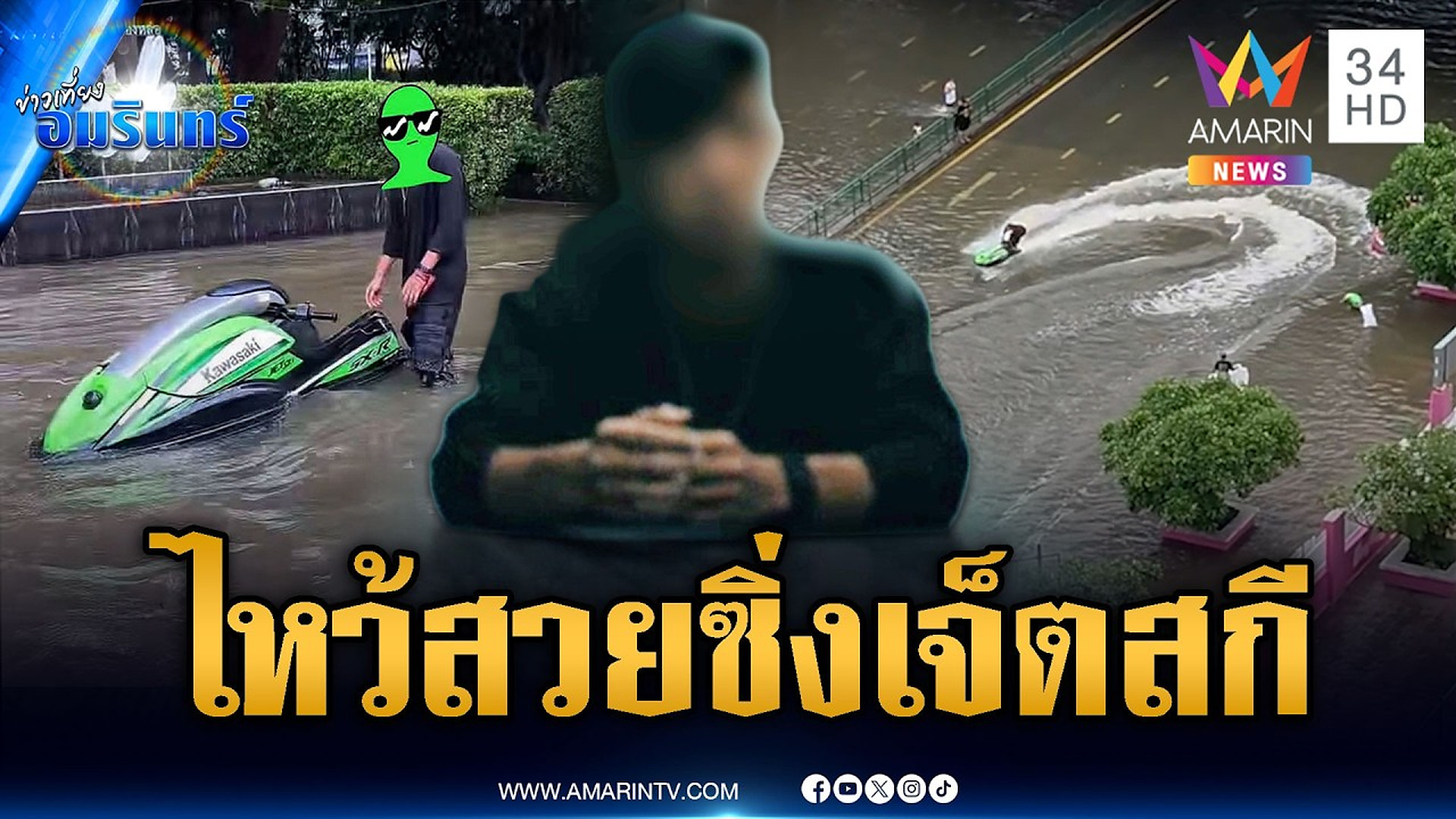Full Video : หนุ่มนักเรียนนอกไหว้สวย ซิ่งเจ็ตสกีป่วนน้ำท่วม อ้างสร้างรอยยิ้ม | ข่าวเที่ยงอมรินทร์ | 28 ก.ย. 69