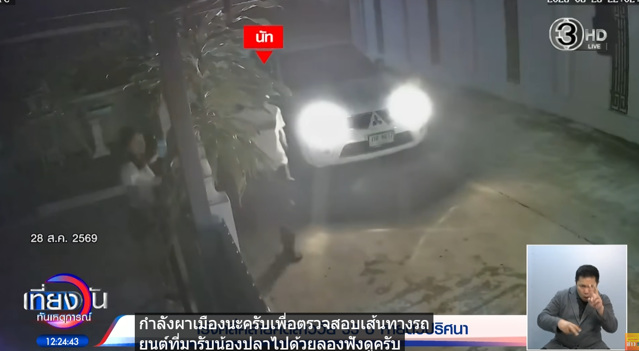 Full Video : ญาติกังวล เร่งตามหา “น้องปลา” หายจากบ้าน 5 วัน หลังแฟนหนุ่มมารับ พัวพันยาเสพติด