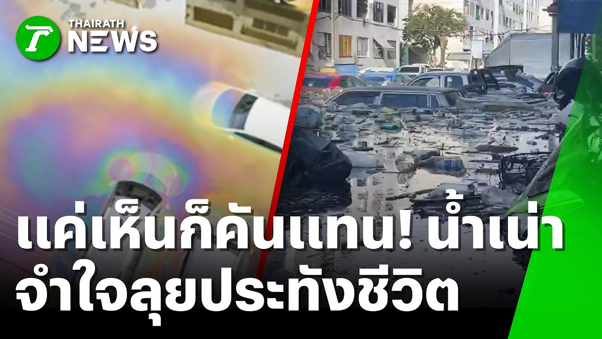 Full Video : เน่าสนิท! สภาพเคหะร่มเกล้าวันที่ 6 น้ำท่วมสูงเปลี่ยนสีดำ | 30 ก.ย. 69 | ห้องข่าวหัวเขียว
