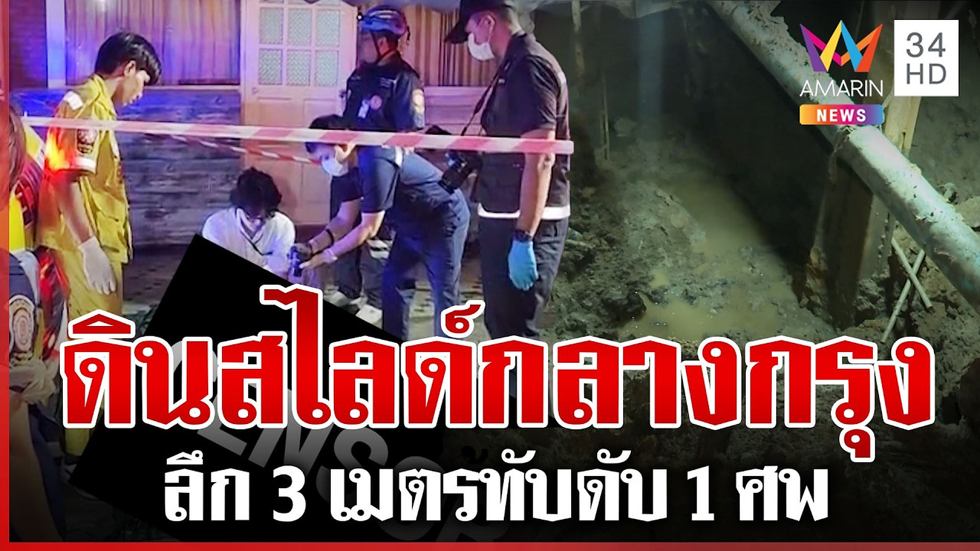 Full Video : ด่วน! ดินสไลด์ลึก 3 เมตร ซอยปรีดีพนมยงค์ ทับดับ 1 ศพ | ทุบโต๊ะข่าว | 01/10/69