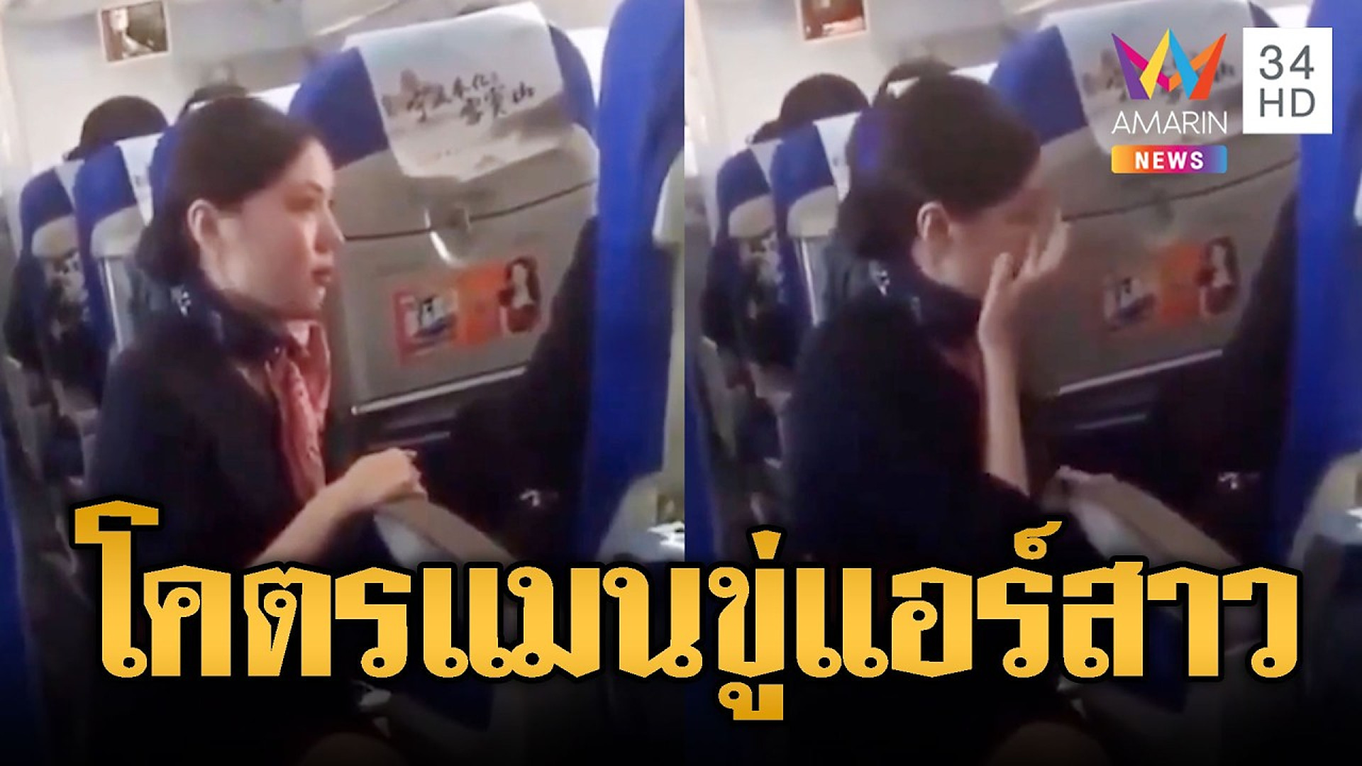Full Video : จีนสั่งแบนผู้โดยสารหนุ่มกร่าง ขู่เตะทำร้ายแอร์สาว | ข่าวอรุณอมรินทร์ | 06/10/69