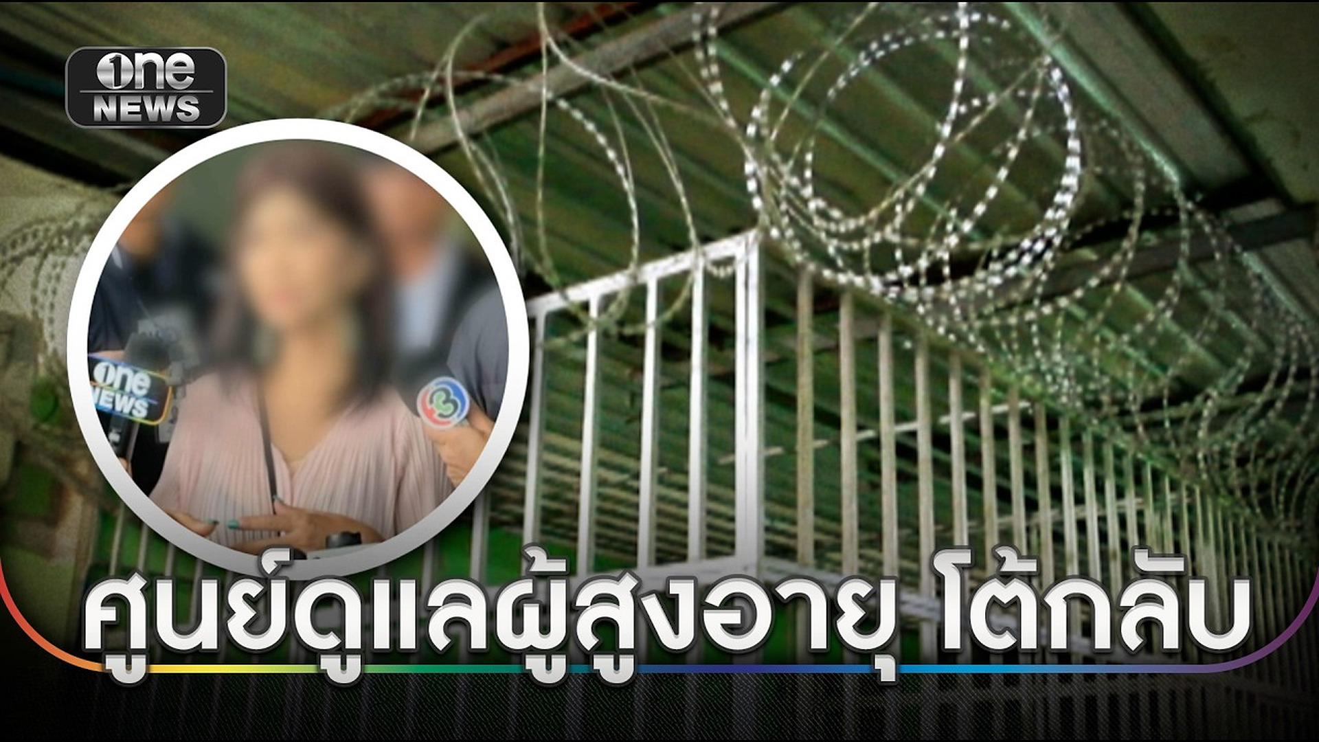 Full Video :📢 📰 📌 ศูนย์ดูแลฯ โต้ประสานลูก แต่ไม่มารับแม่กลับ | ข่าวใหญ่วันนี้ | สำนักข่าววันนิวส์