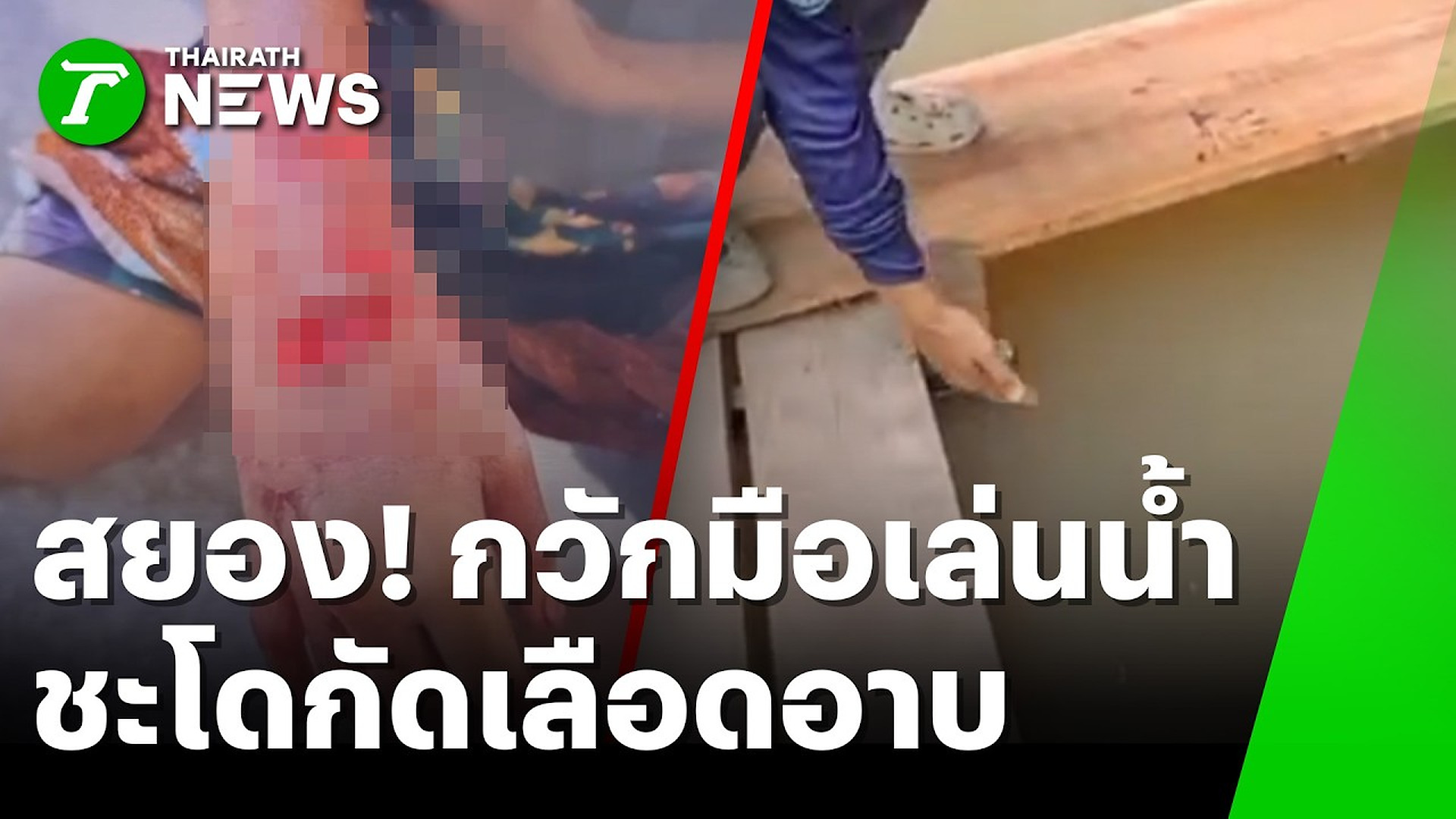 Full Video :📢 📰 📌 นาทีสยอง! กวักมือหยอกลูกปลา เจอแม่ชะโดคลั่งพุ่งกัดกระชากแขน | 9 ต.ค. 69 | ข่าวเช้าหัวเขียว