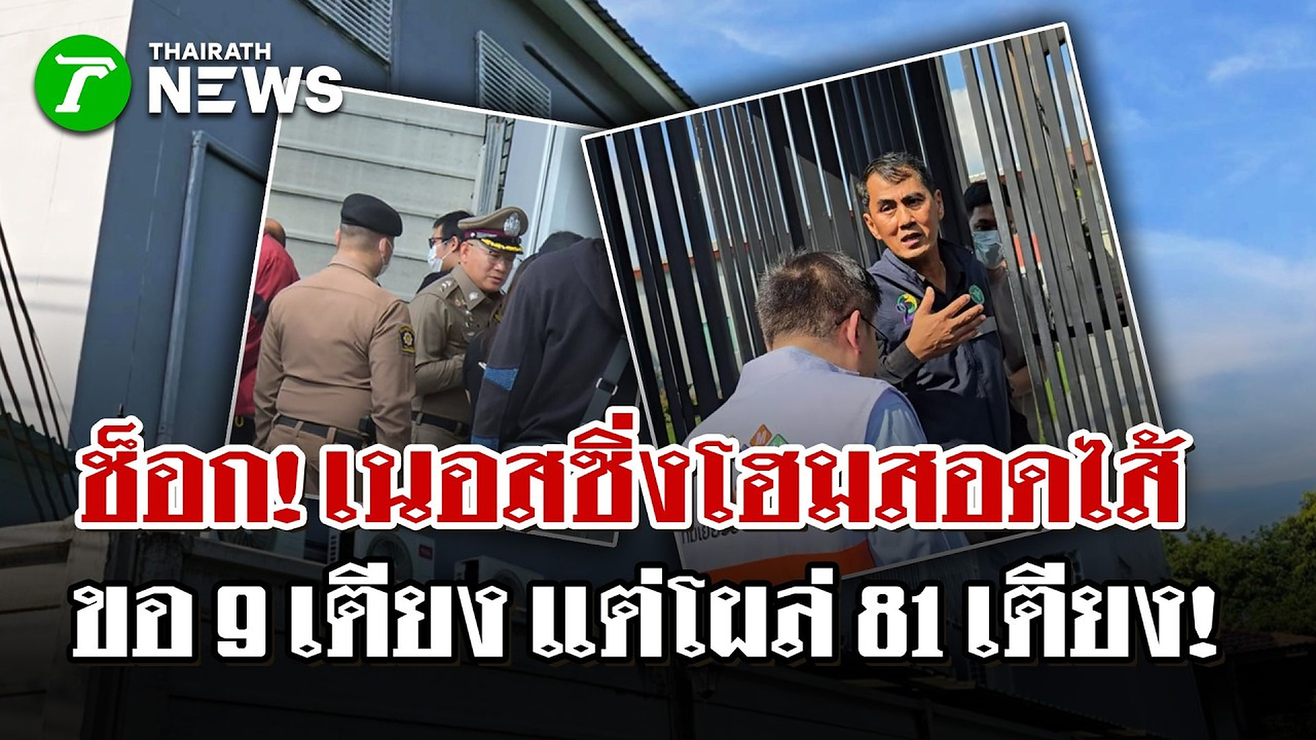 Full Video :📢 📰 📌 ช็อก! แฉเนอสซิ่งโฮมสอดไส้ ขออนุญาต 9 เตียง แต่รับจริงอัดแน่น 81 เตียง! | 8 ต.ค. 69 | ไทยรัฐนิวส์โชว์