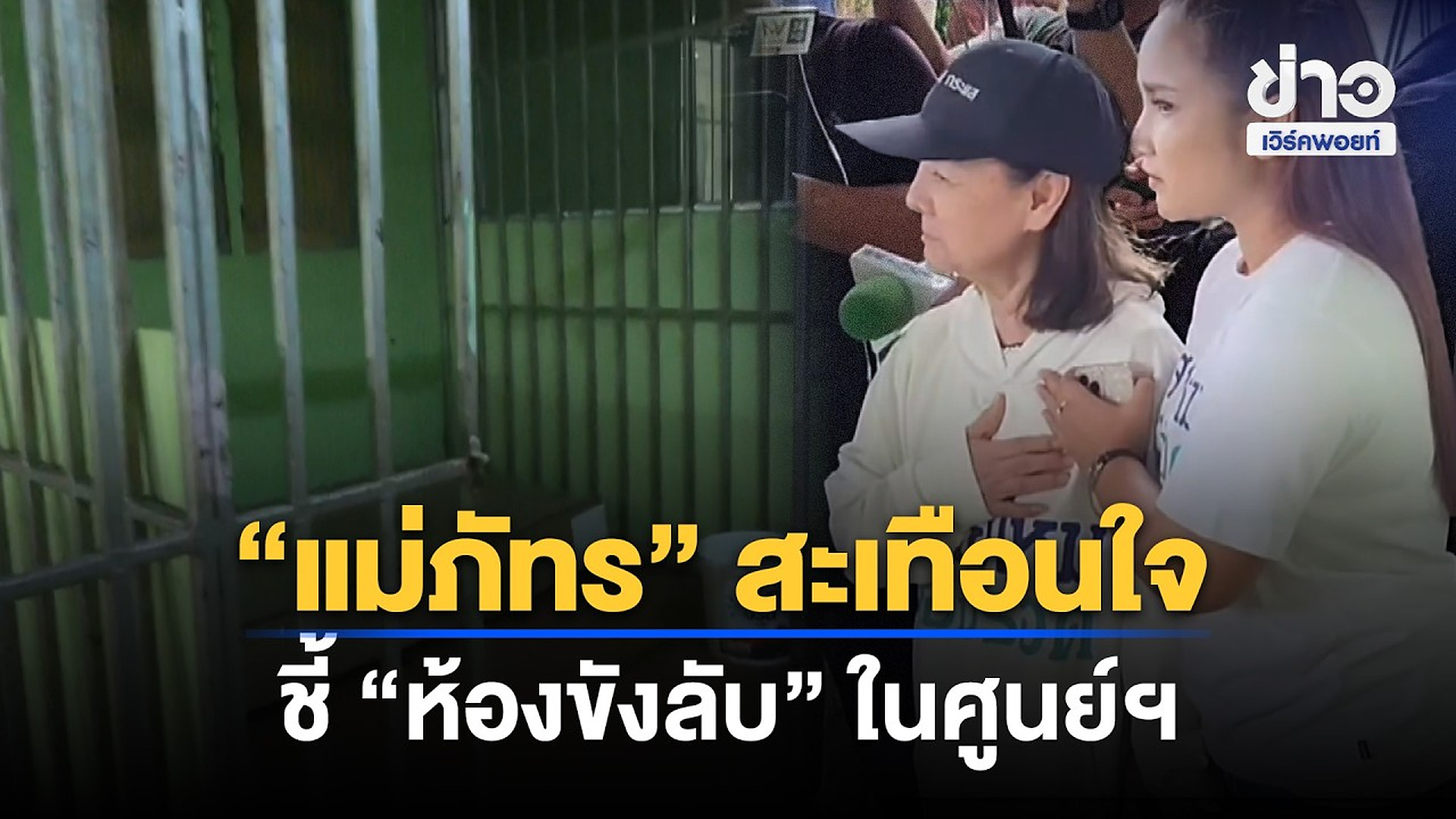 Full Video :📌📌📌 “แม่ภัทร” สะเทือนใจ ชี้ “ห้องขังลับ” ในศูนย์ฯ | ตลาดข่าว - ข่าวเช้าเวิร์คพอยท์ | 10 ต.ค.69