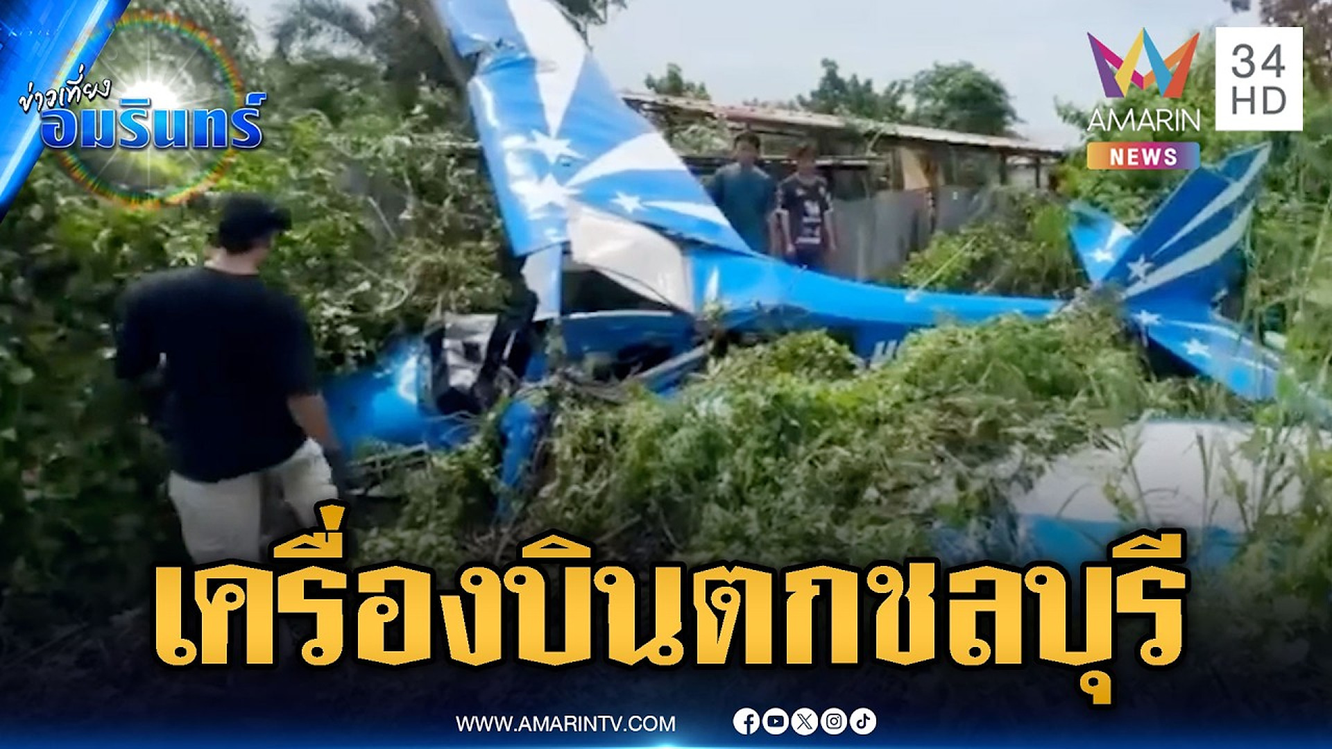 Full Video :⚡🚀🌐 💻 ด่วน! เครื่องบินเล็กตกชลบุรี นักบินลูกครึ่งบาดเจ็บ 1 ราย | ข่าวเที่ยงอมรินทร์ | 13 ต.ค. 69