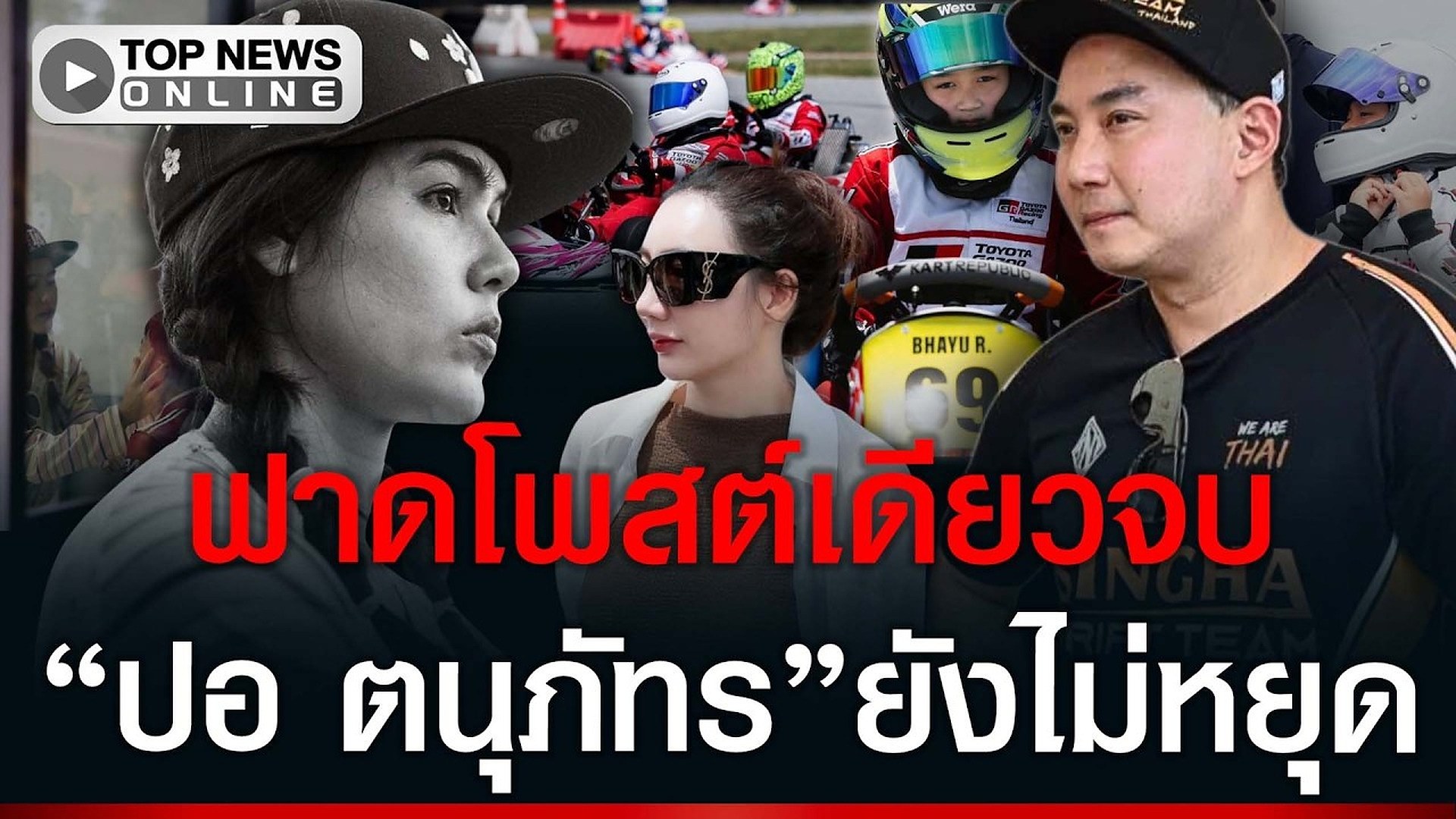 Full Video :📢 📰 📌 โซเชียลเดือด“ชมพู่”ฟาดโพสต์เดียวจบ ดราม่าโกคาร์ท “ปอ”ไม่หยุดฉะอีกยก