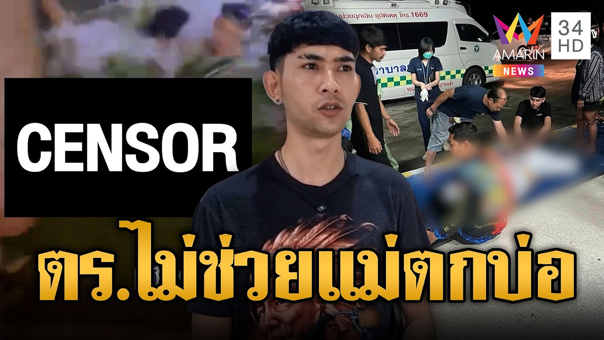 Full Video : 🚨⚡🔴🔥 ลูกคาใจแม่ตกบ่อแต่ ตร.ไม่ช่วยค้นหา-โต้ไม่เพิกเฉยช่วยเต็มที่แล้ว | ข่าวอรุณอมรินทร์ | 15/10/69