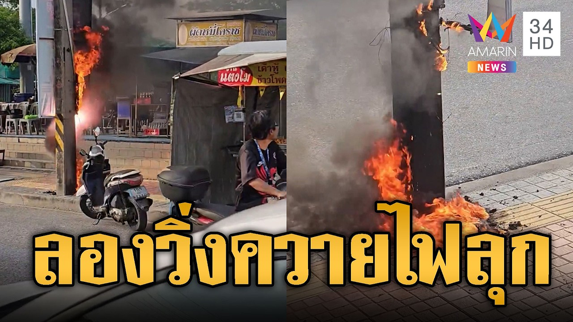 Full Video : ⚡🚀🌐💻 แค่ลองไฟงานวิ่งควาย แต่ดันลุกไหม้ดับกันวุ่น | ข่าวอรุณอมรินทร์ | 16/10/69