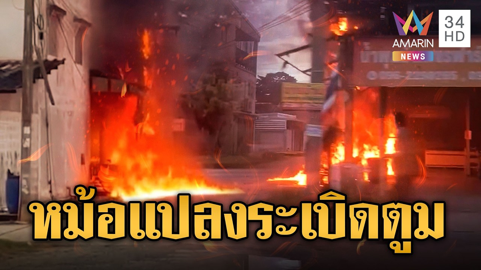 Full Video : 📌📌📌 หม้อแปลงระเบิดตูม ไฟไหม้ลุกโชน หวิดลามร้านขายเนื้อ | ข่าวอรุณอมรินทร์ | 17/10/69