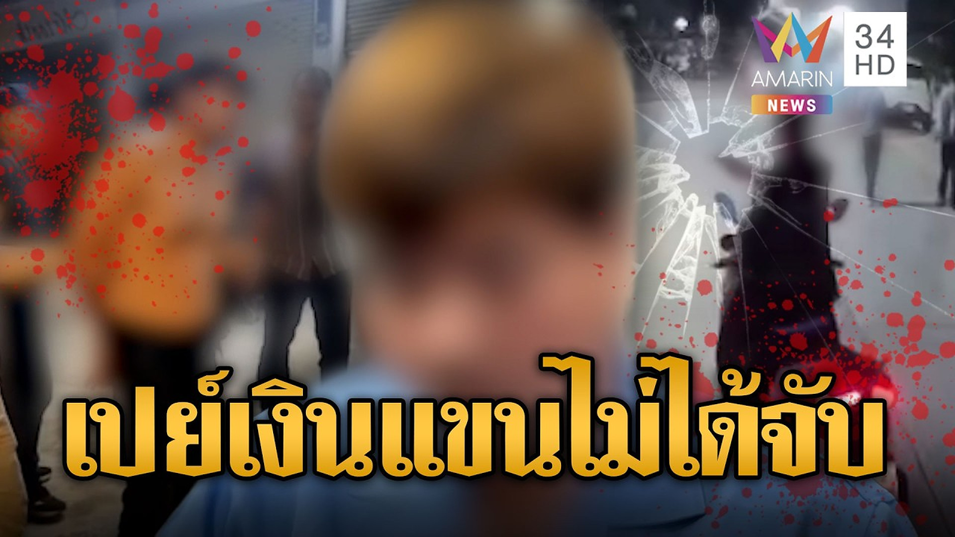 Full Video : ⚡ 💥 👇 🔗 ไอ้ตี๋อาฆาต! เปย์สาวเป็นแสนแขนไม่ได้จับ ดักฆ่ามารหัวใจ | ข่าวอรุณอมรินทร์ | 21/10/69