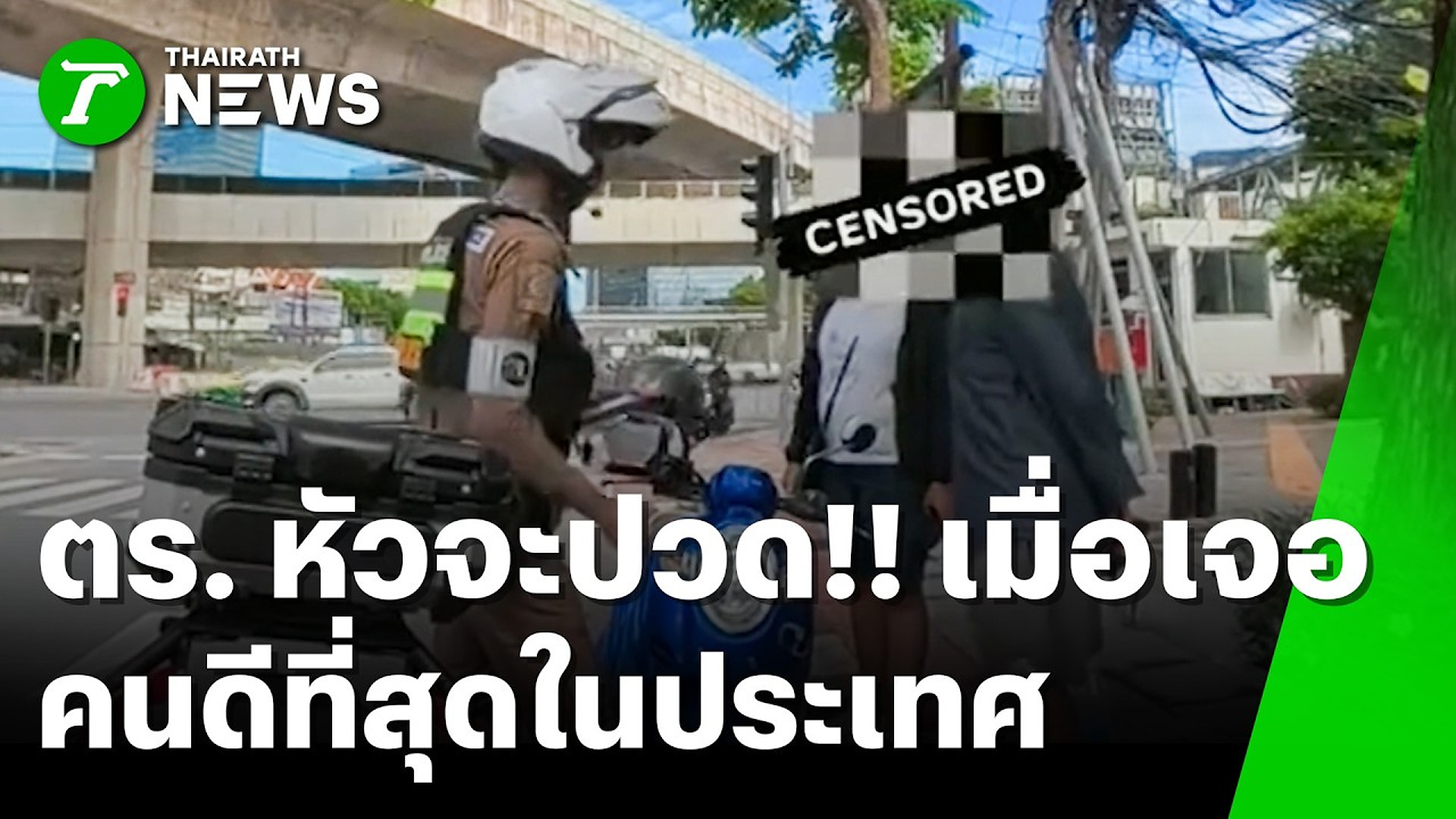 Full Video : 📌📌📌 ตรรกะสุดปัง! ลุงผ่าไฟแดงขิงใส่ตำรวจ ลั่นผมดีที่สุดในประเทศ | 22 ต.ค. 69 | ข่าวเช้าหัวเขียว