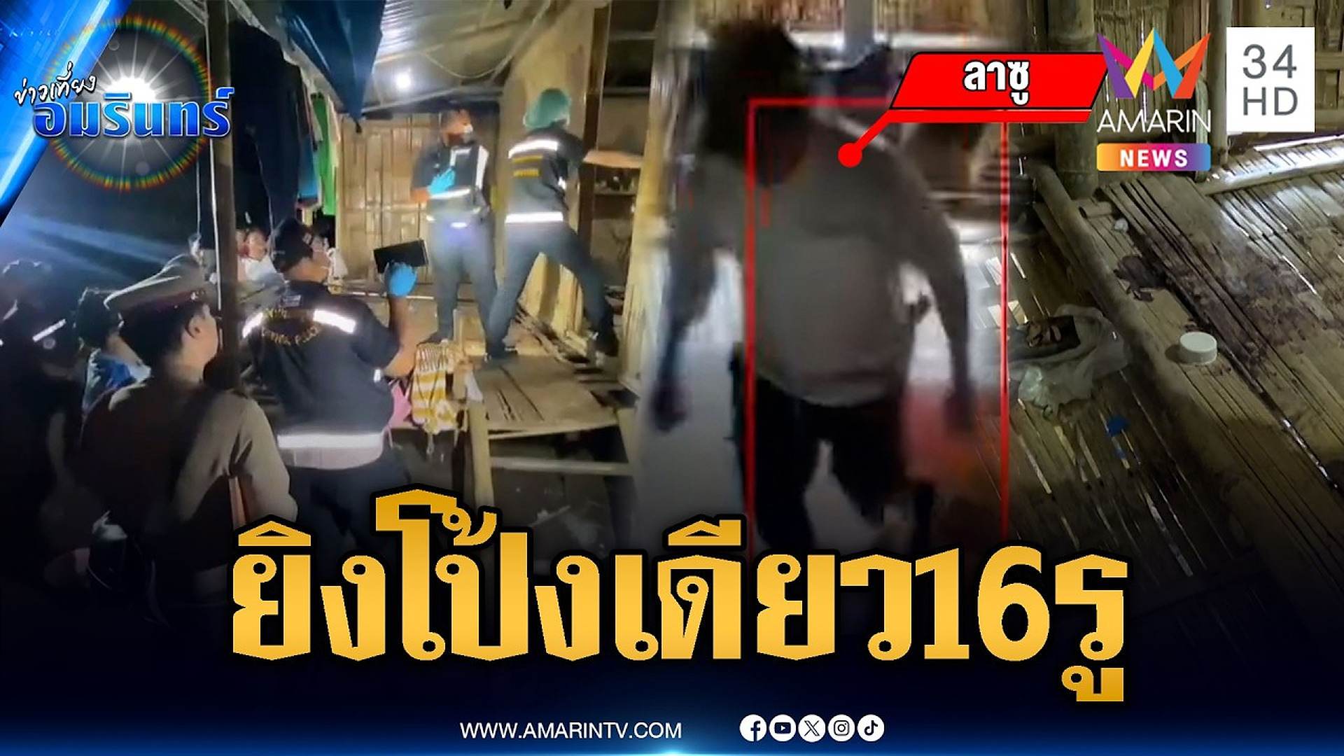 Full Video : 📢 📰 📌 ล่าตัว “ลาซู” ผู้ต้องสงสัยฆ่าโหด เคาะประตูเรียกชื่อยิงหน้าอกพรุนดับ | ข่าวเที่ยงอมรินทร์ | 22 ต.ค.69