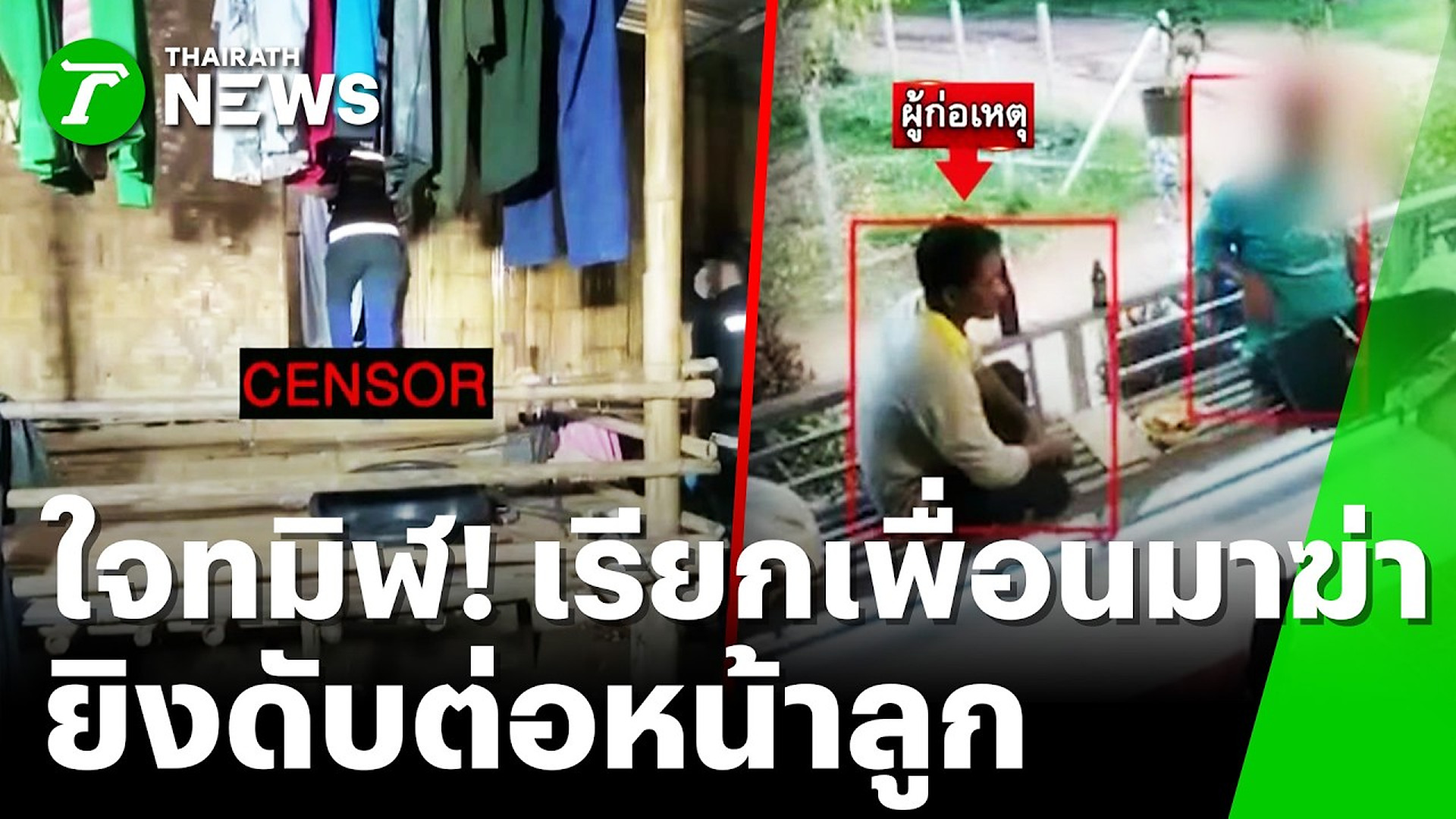 Full Video : ⚡ 💥 👇 🔗 เหี้ยมเกินมนุษย์! กระหน่ำยิงเพื่อนเจาะอก 16 แผล ดับคาที่ต่อหน้าลูก | 22 ต.ค. 69 | ข่าวเที่ยงไทยรัฐ