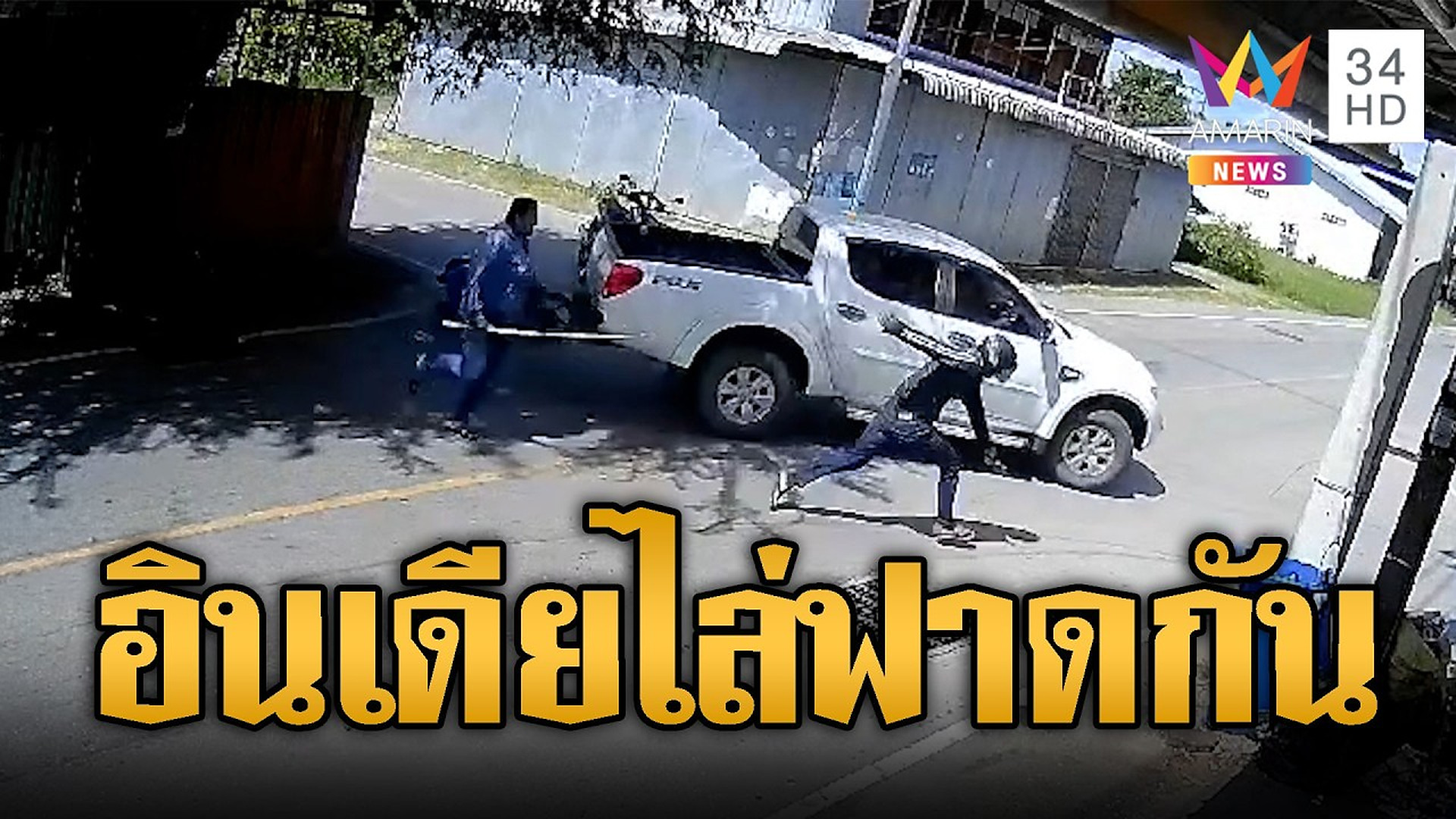 Full Video : ⚡ 💥 👇 🔗 แค้นข้ามประเทศ อินเดียวิ่งไล่ฟาดกันในไทย | ข่าวอรุณอมรินทร์ | 24/10/69