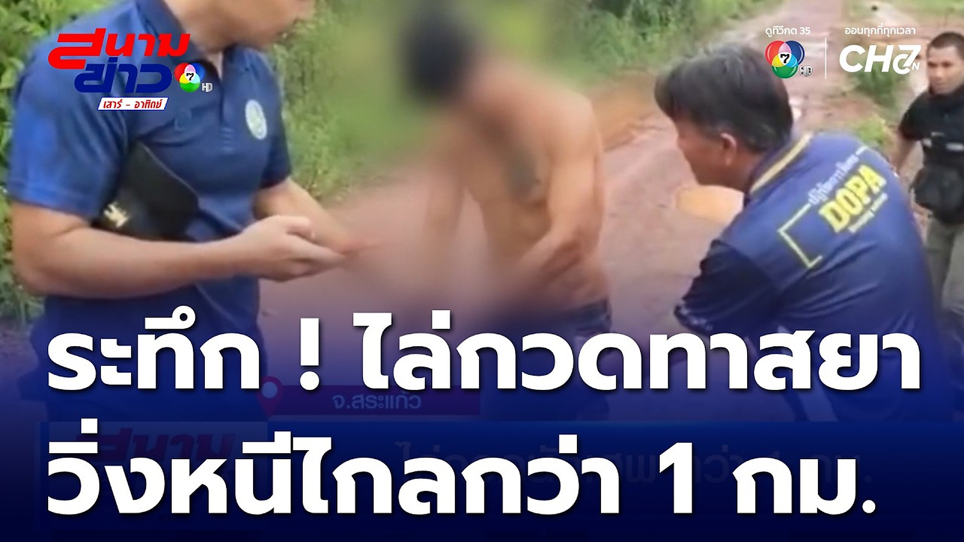 Full Video : 📢 📰 📌 รวบ 2 ทาสยา ไล่กวดวิ่งหนีกว่า 1 กม. -อ้างศึกษามายาบ้าใช้ทางการแพทย์ | สนามข่าวเสาร์-อาทิตย์