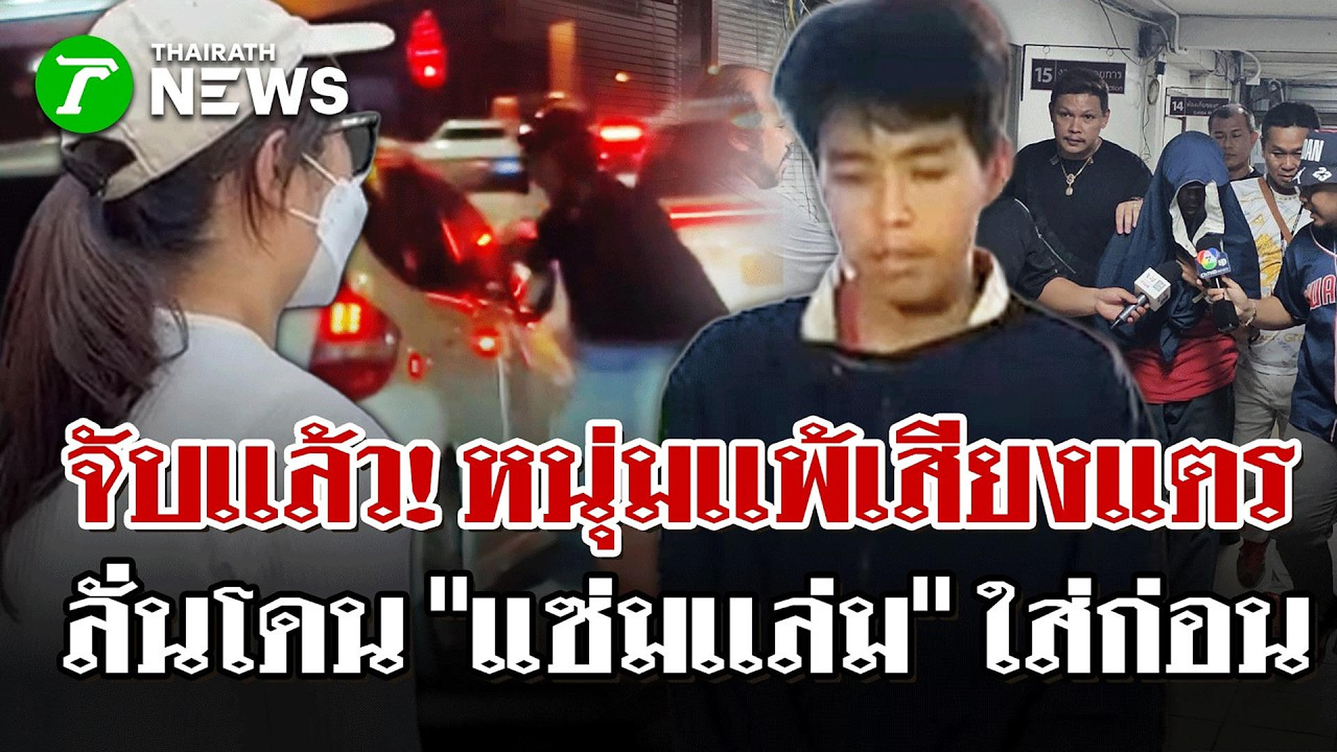 Full Video : 📢 📰 📌 จับเเล้ว! หนุ่มเเพ้เสียงแตร อ้างไม่รู้ว่าเป็นผู้หญิง แฉวีรกรรมเพียบ | 23 ต.ค. 69 | ไทยรัฐนิวส์โชว์
