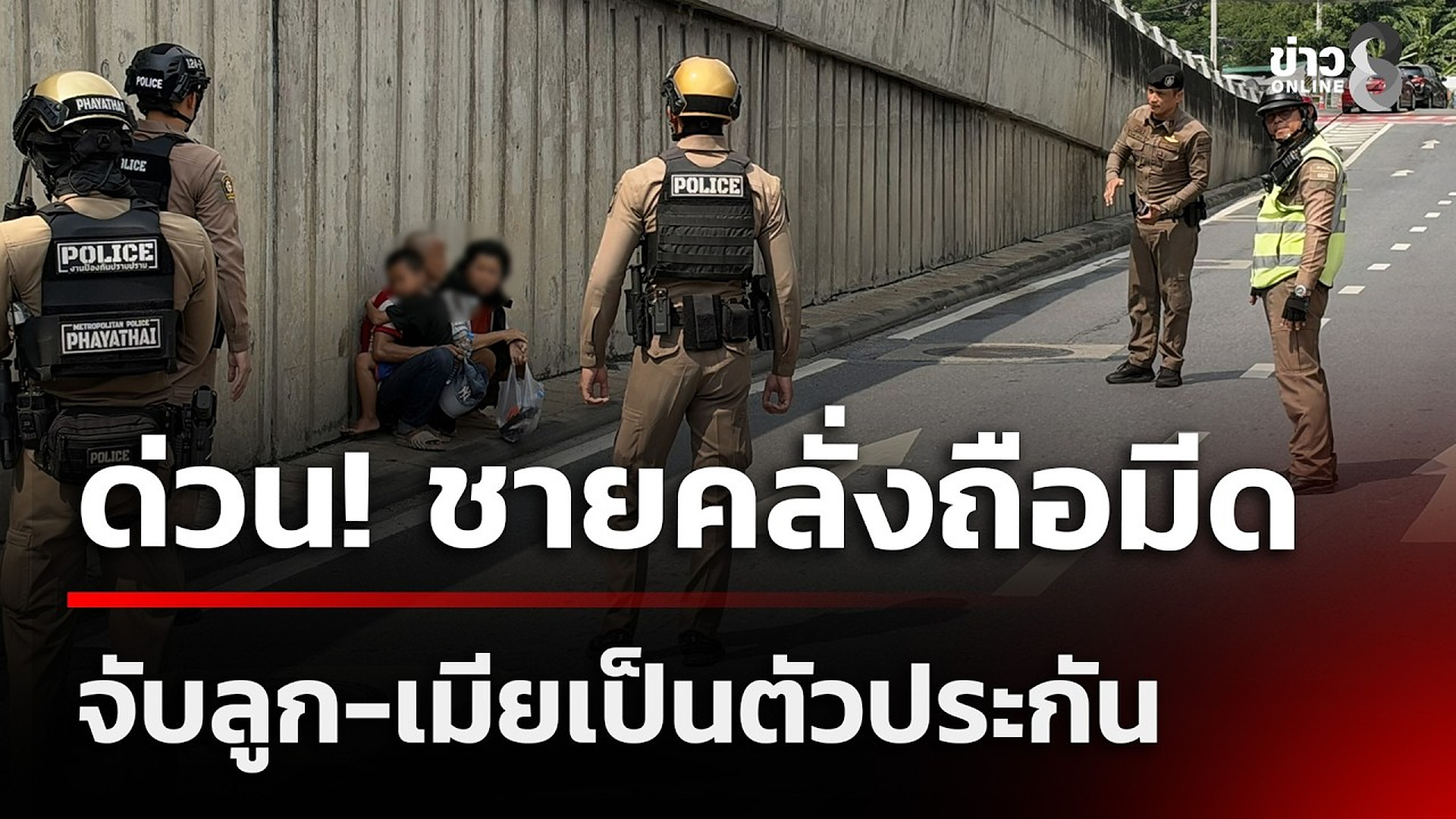 Full Video : 📌📌📌 ด่วน! ระทึกกลางกรุง ชายคลั่งถือมีดจับเด็ก-ผู้หญิงเป็นตัวประกัน | 24 ต.ค. 69 | ข่าวใหญ่ช่อง8