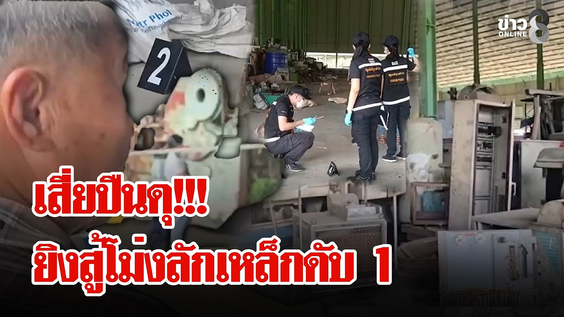 Full Video : 📌📌📌 อ้ายมา 4 คน!? สวมโม่งลักเหล็ก เจ้าของเห็นลั่นไกดับ 1 | ลุยชนข่าว | 23 ต.ค. 69