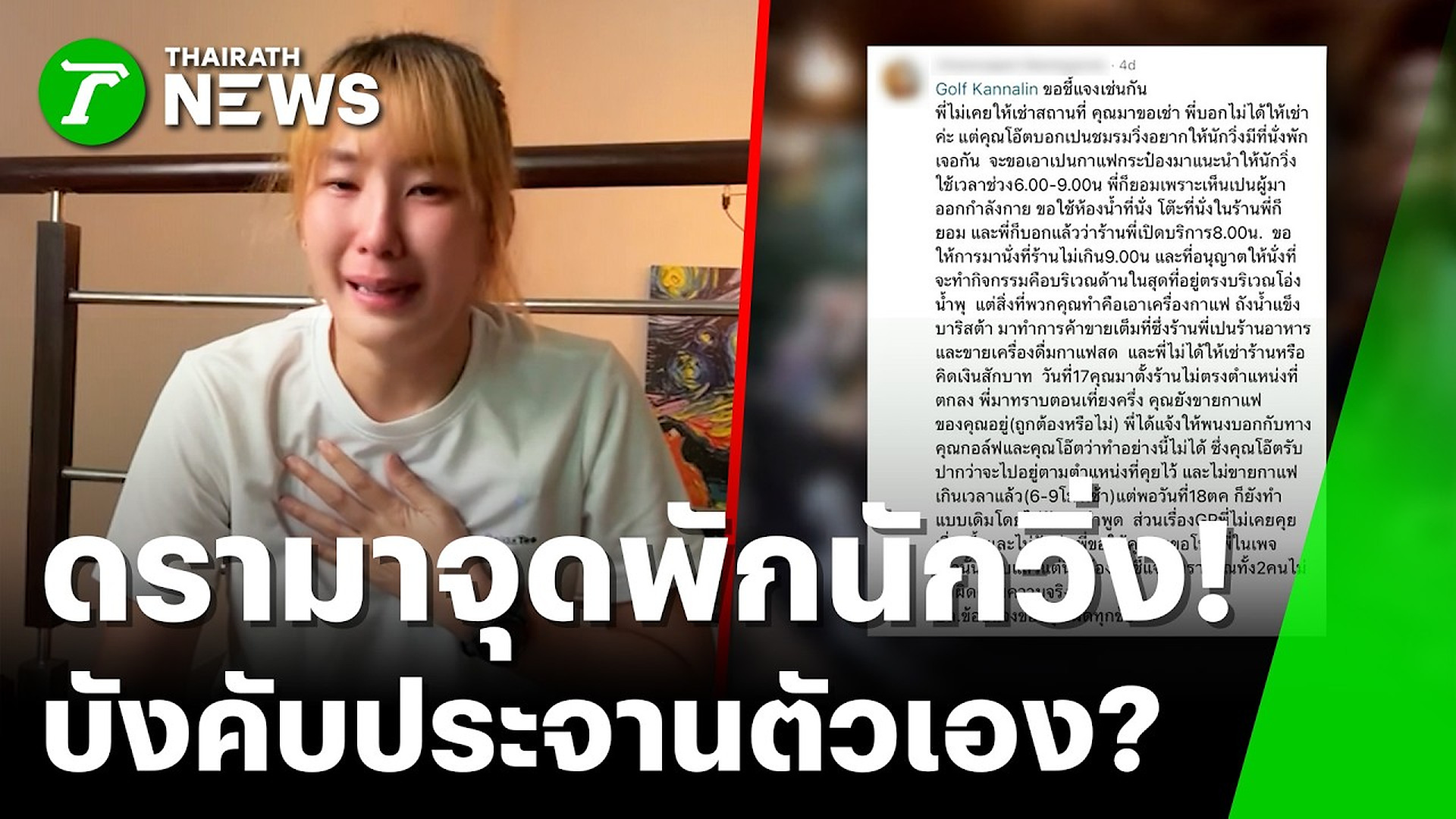 Full Video : 📌📌📌 ดรามาวงการวิ่ง! อินฟลูฯสาวร่ำไห้ ถูกบังคับประจานตัวเอง | 24 ต.ค. 69 | ข่าวเช้าหัวเขียว เสาร์-อาทิตย์