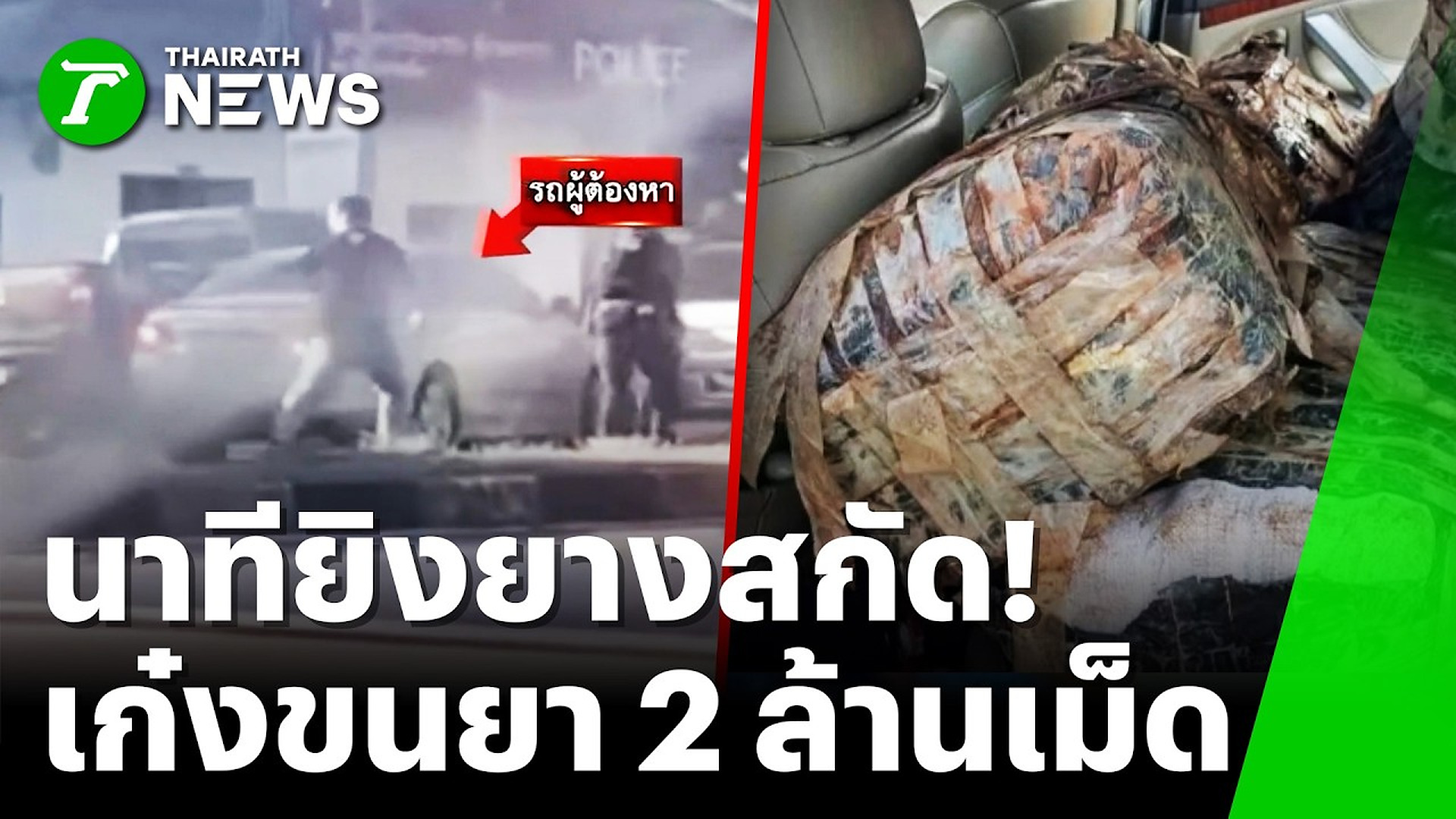Full Video : 📌📌📌 ระทึก! ยิงยางสกัด เก๋งขนยาบ้า 2 ล้านเม็ด | 24 ต.ค. 69 | ข่าวเช้าหัวเขียว เสาร์-อาทิตย์