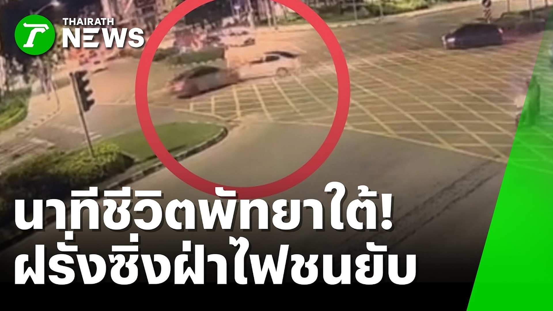 Full Video : 📌📌📌 นาทีชีวิตพัทยาใต้! ฝรั่งซิ่งฝ่าไฟแดงชนยับไฟลุกท่วม | 26 ต.ค. 69 | ข่าวเที่ยงไทยรัฐ