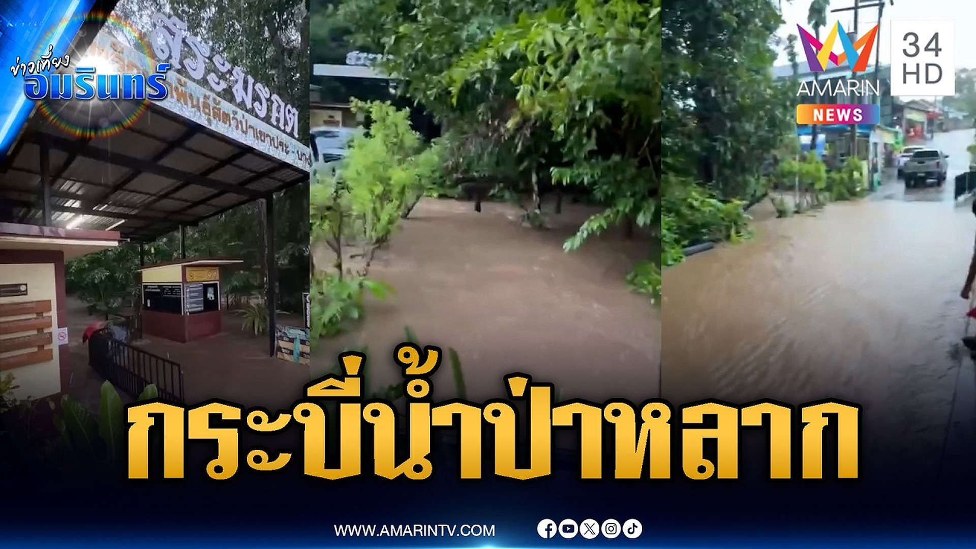 Full Video : 📌📌📌 กระบี่น้ำป่าสีขุ่นหลากท่วมหลายจุด ชาวบ้านผวาจมซ้ำรอย | ข่าวเที่ยงอมรินทร์ | 26 ต.ค. 69