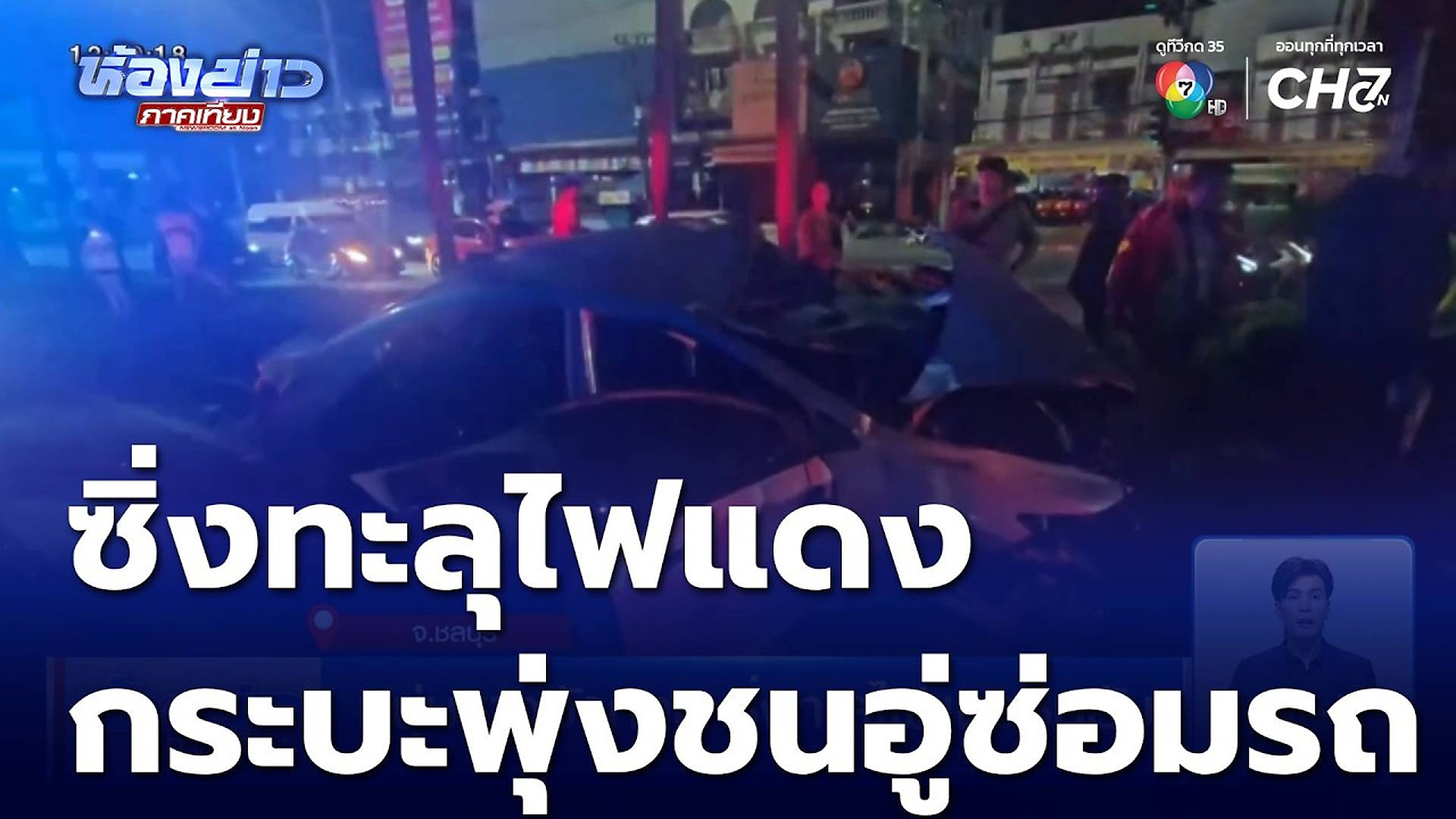 Full Video : 📌📌📌 หนุ่มชาวอังกฤษ ซิ่งทะลุไฟแดงชนยับ | ห้องข่าวภาคเที่ยง