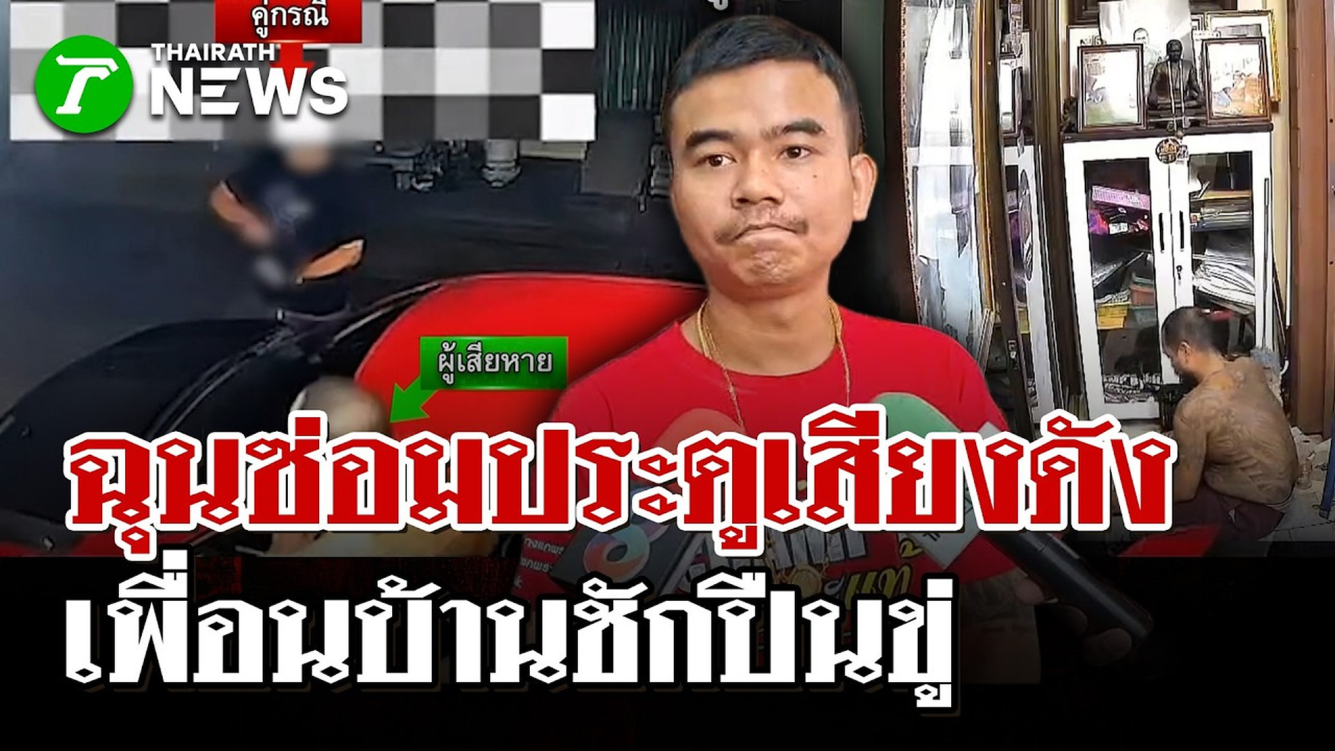 Full Video : 📌📌📌 เดือดกลางดึก! ชายถือปืนขู่เพื่อนบ้าน เหตุซ่อมประตูบ้านเสียงดัง | 25 ต.ค. 69 | ไทยรัฐนิวส์โชว์