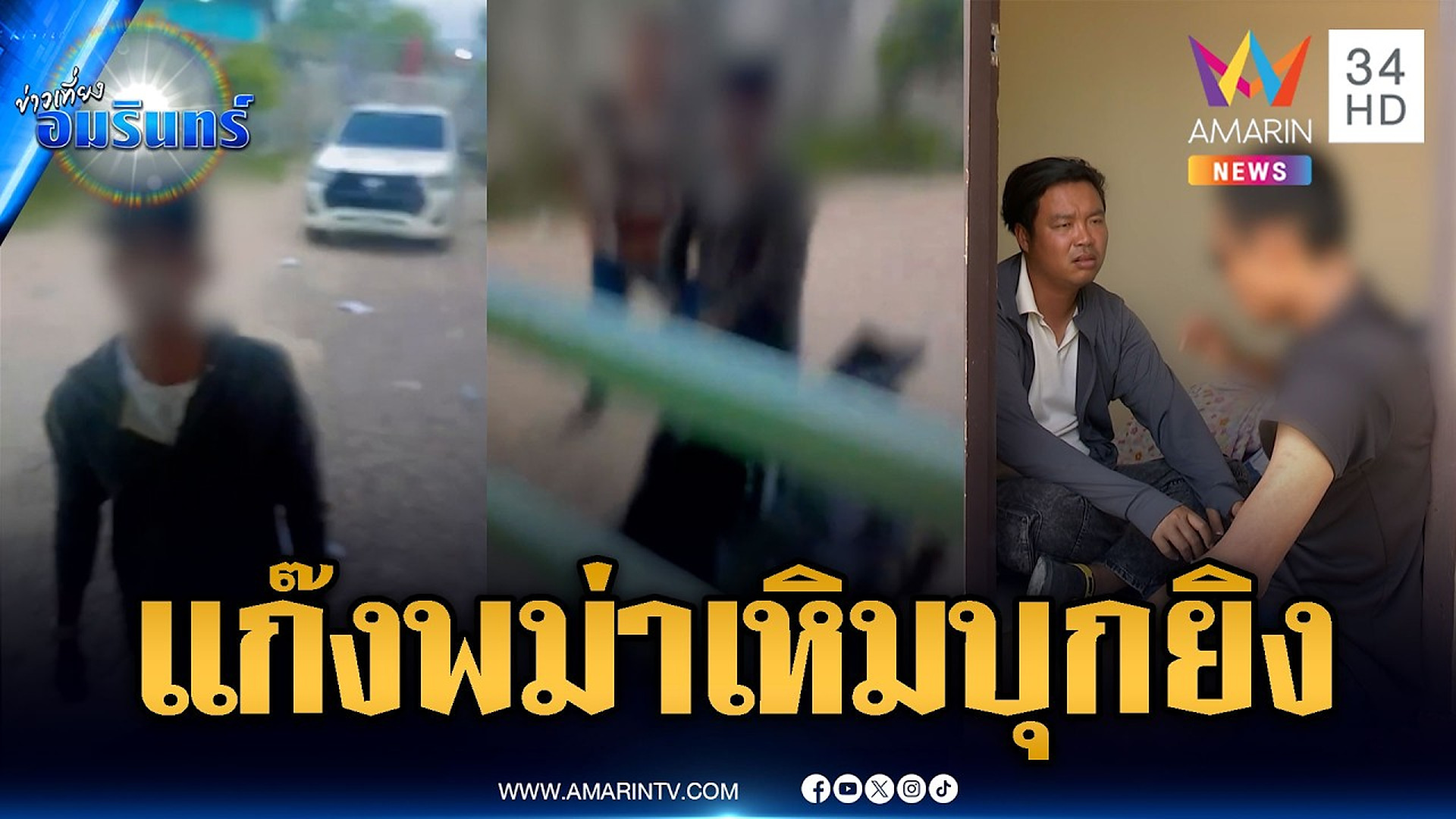 Full Video : 📌📌📌 หนุ่มผวาแก๊งพม่าบุกยิง หลังมีปัญหาท้าทาย | ข่าวเที่ยงอมรินทร์ | 26 ต.ค. 69