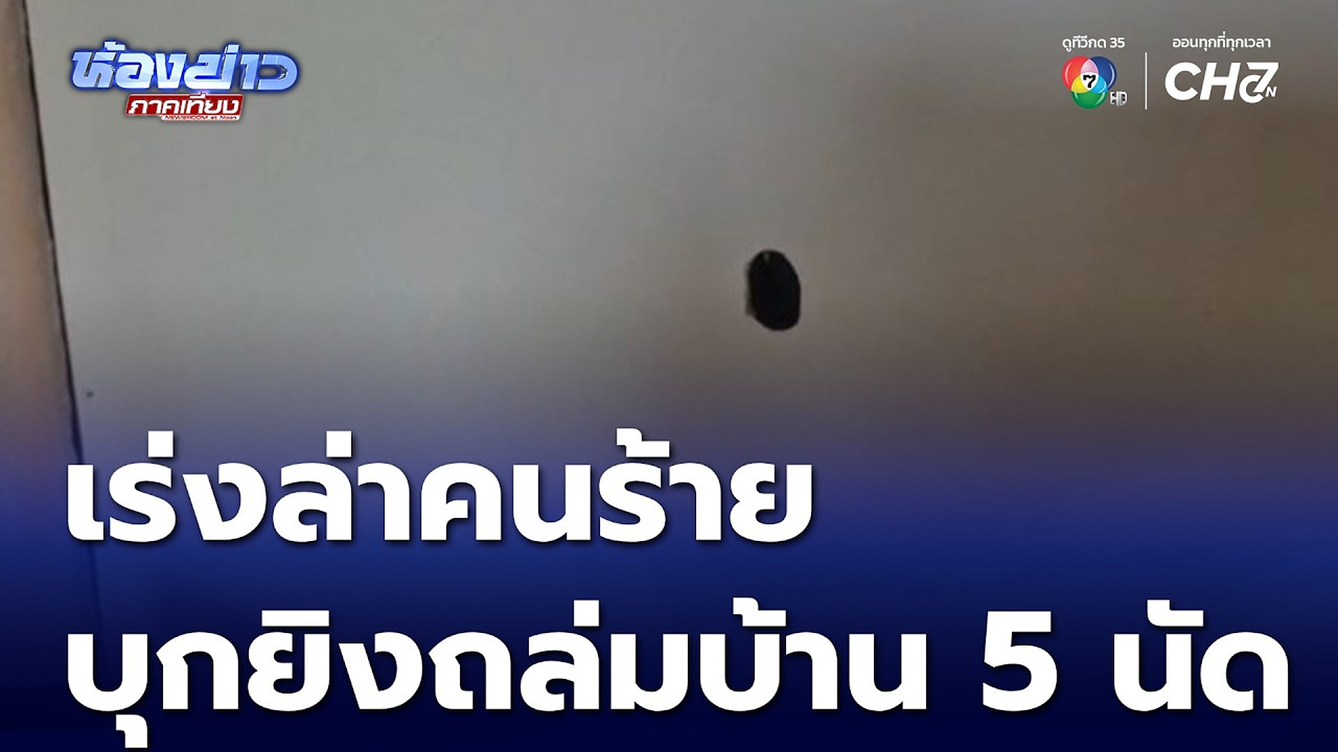 Full Video : 📢 📰 📌 เร่งล่าคนร้ายยิงถล่มบ้าน 5 นัด จ.พัทลุง | ห้องข่าวภาคเที่ยง