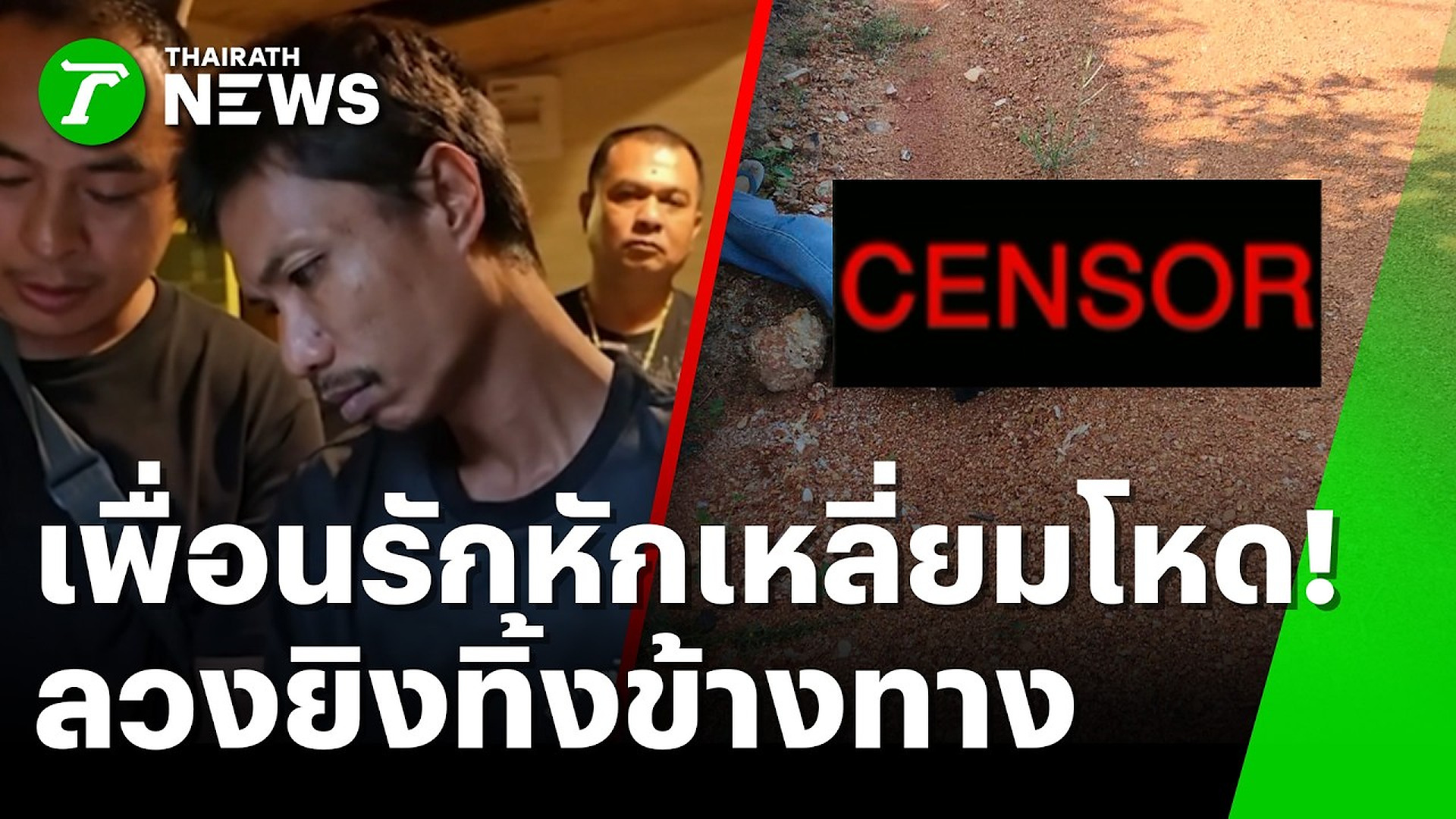Full Video :📢 📰 📌 เพื่อนรักหักเหลี่ยมโหด! ลวงฆ่ายิงทิ้งข้างทาง | 26 ต.ค. 69 | ข่าวเที่ยงไทยรัฐ
