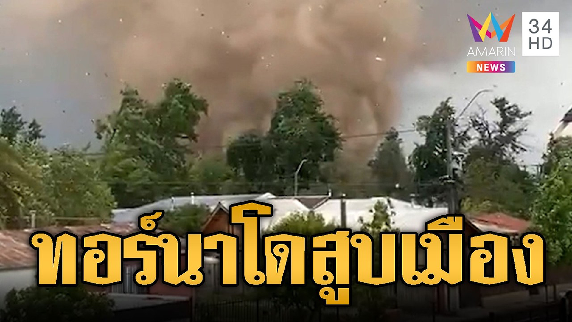 Full Video :📢 📰 📌 ชิลีผวาพายุทอร์นาโดยักษ์! พัดถล่มพังเสียหายทั่วเมือง | ข่าวอรุณอมรินทร์ | 27/10/69