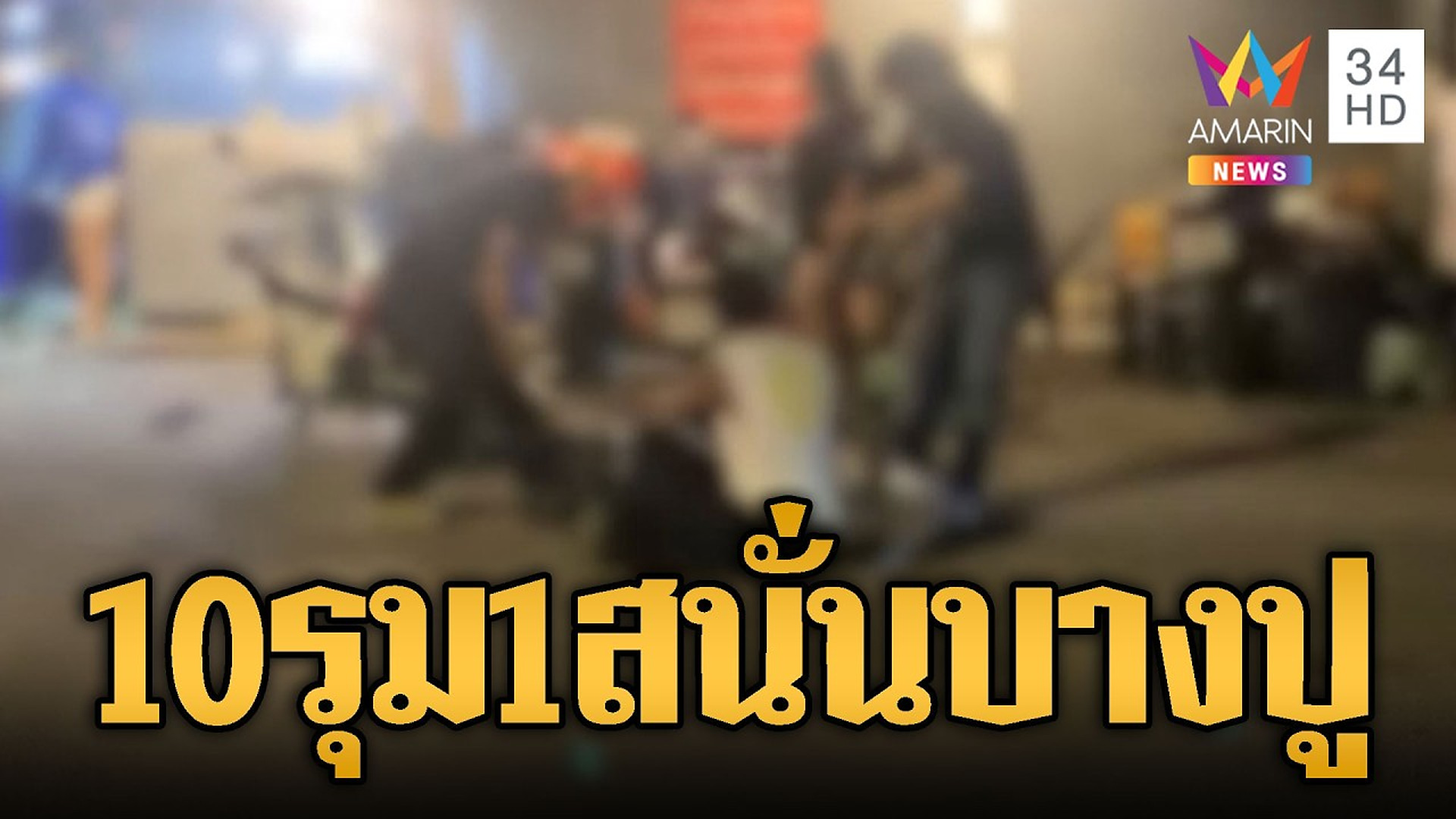 Full Video :⚡ 💥 👇 🔗 โจ๋บางปูโหดระห่ำ รุมทำร้าย 10 ต่อ 1 ปางตาย | ข่าวอรุณอมรินทร์ | 26/10/69